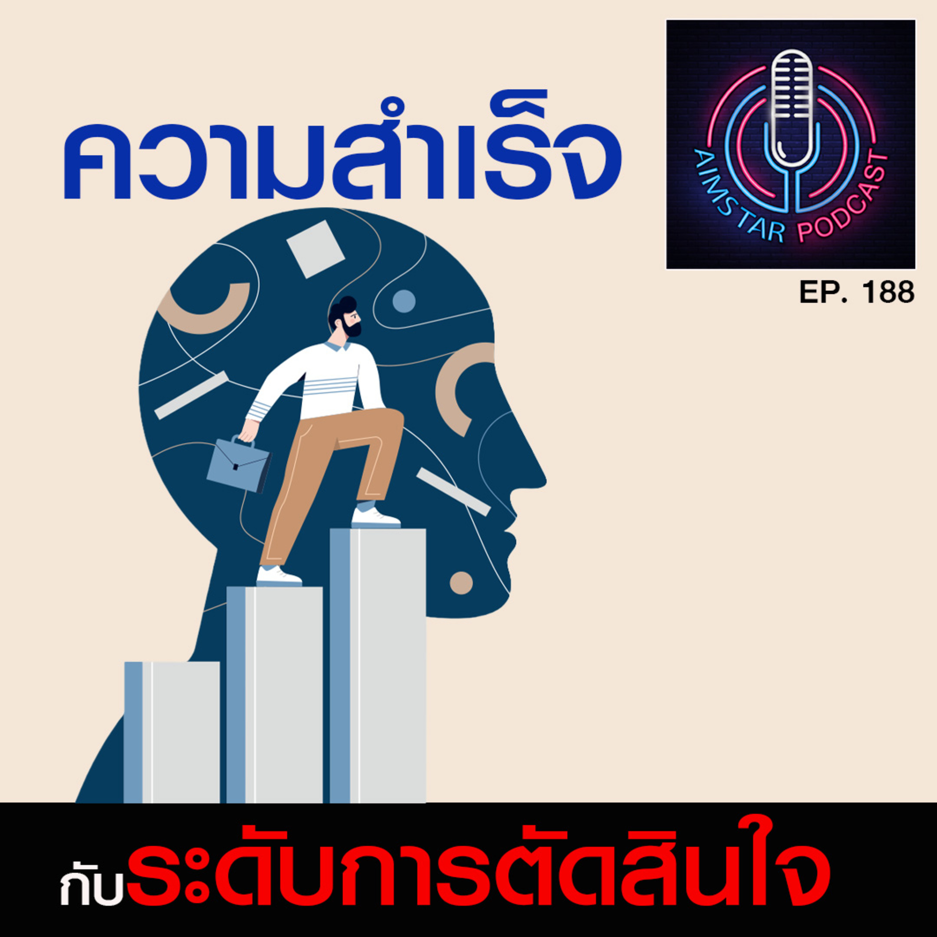 ความสำเร็จ กับ ระดับการตัดสินใจ (EP. 188) episode artwork