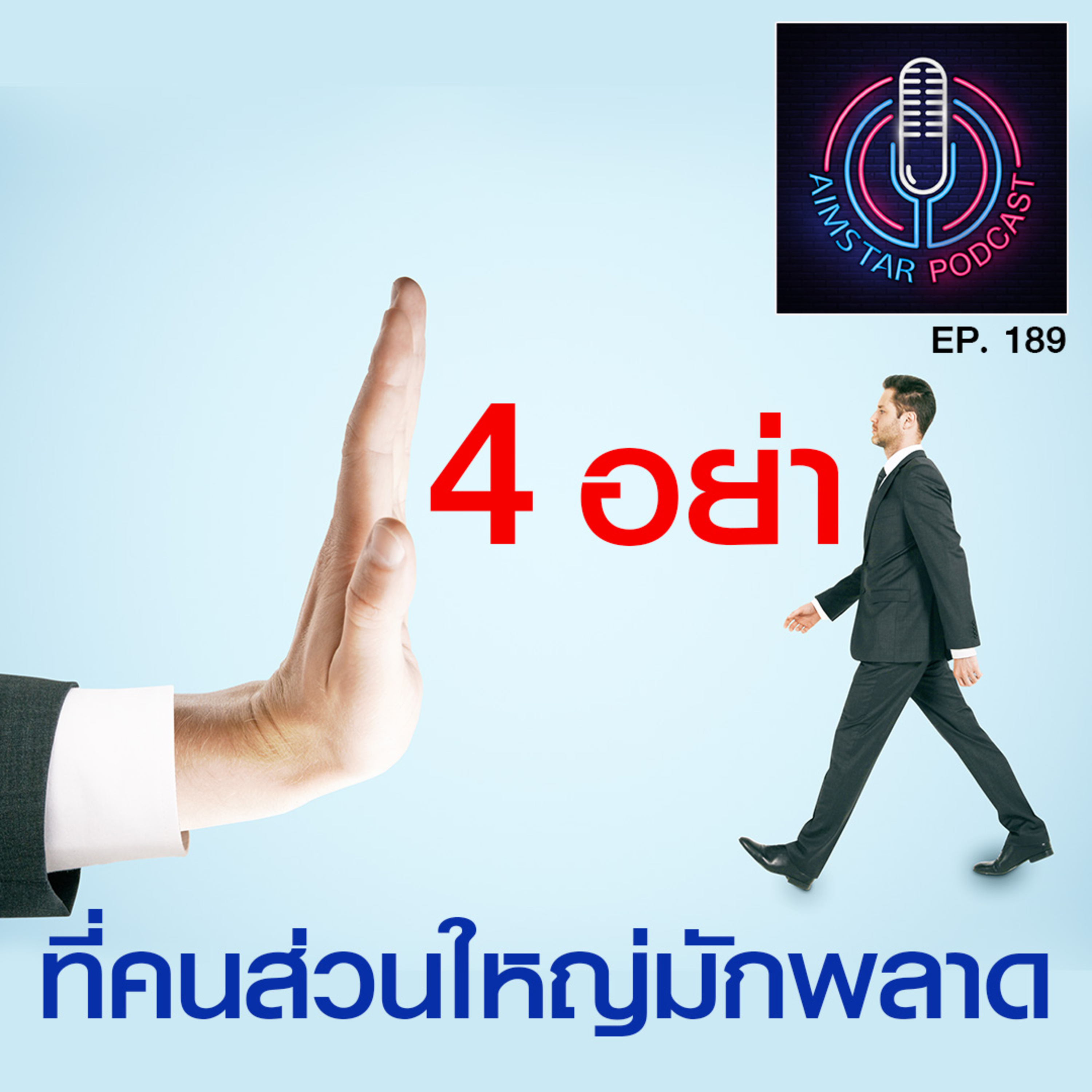 4 อย่า ที่คนส่วนใหญ่มักพลาด (EP. 189) episode artwork