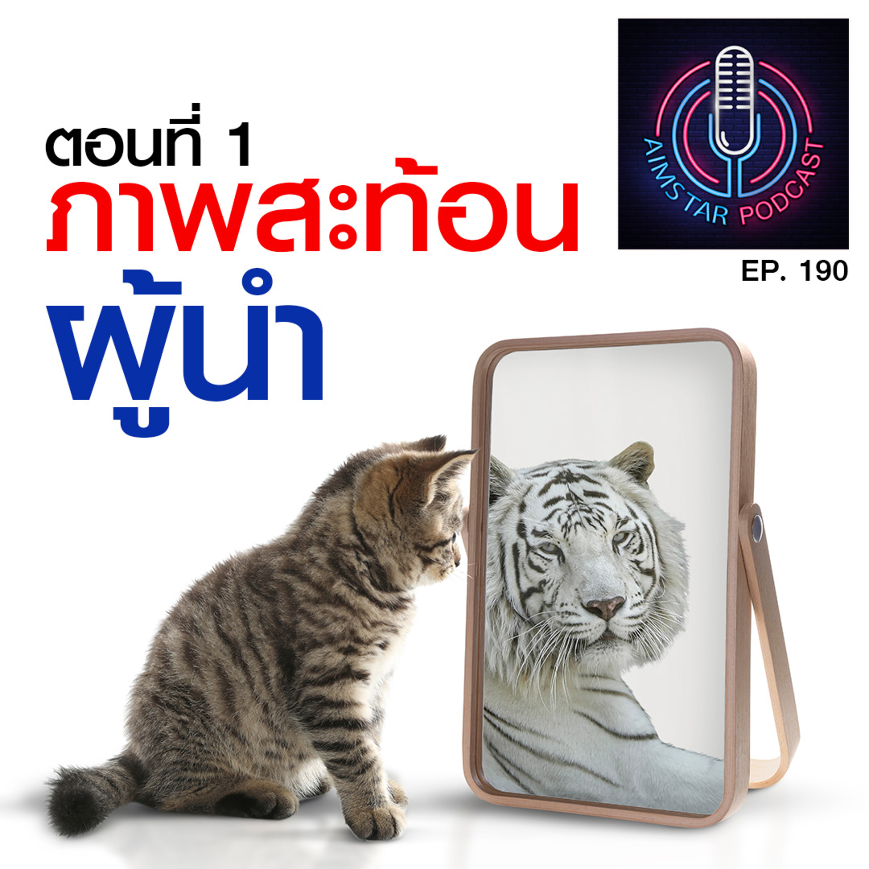 ตอนที่ 1 : ภาพสะท้อนผู้นำ (Ep. 190) episode artwork