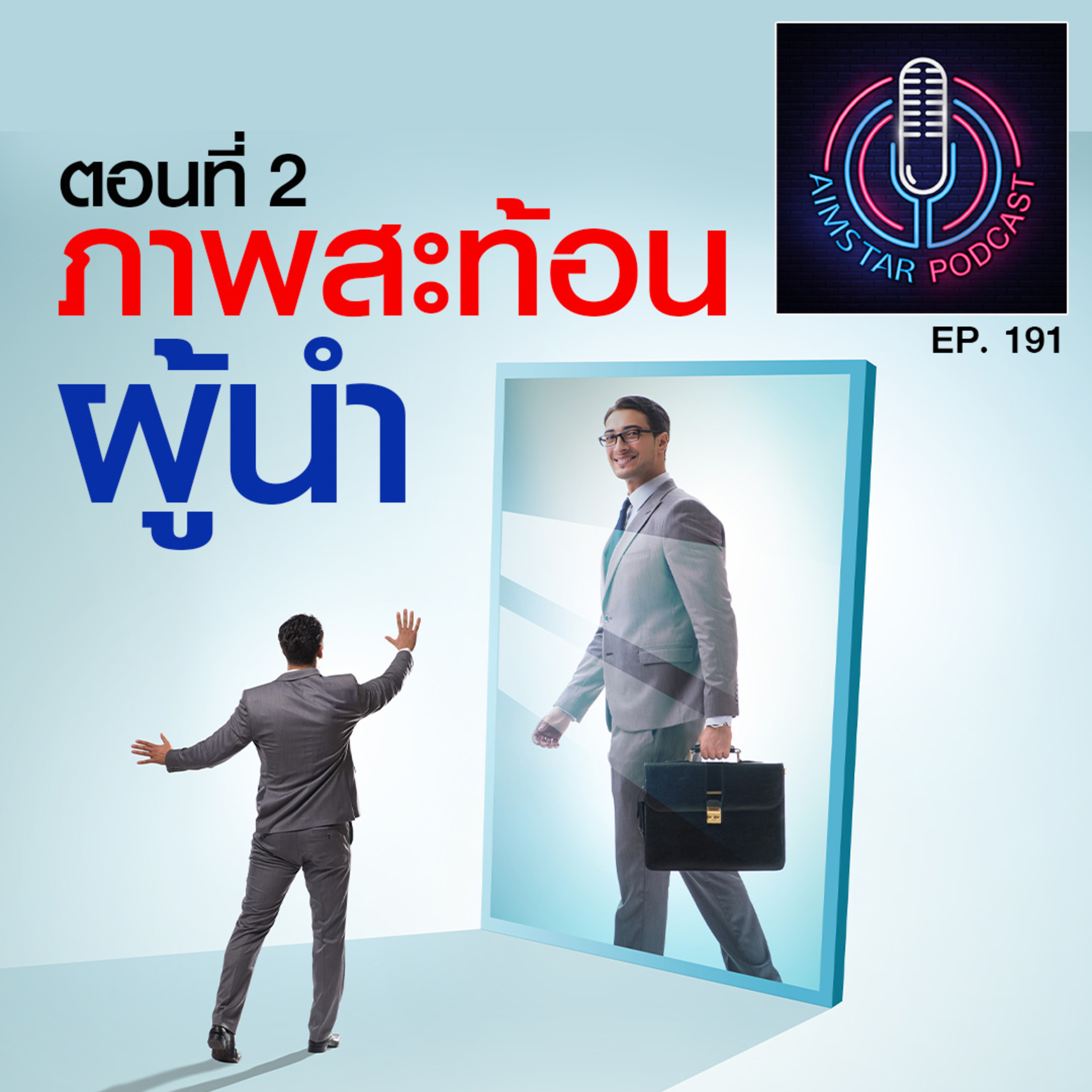 ตอนที่ 2 : ภาพสะท้อนผู้นำ (EP. 191) episode artwork