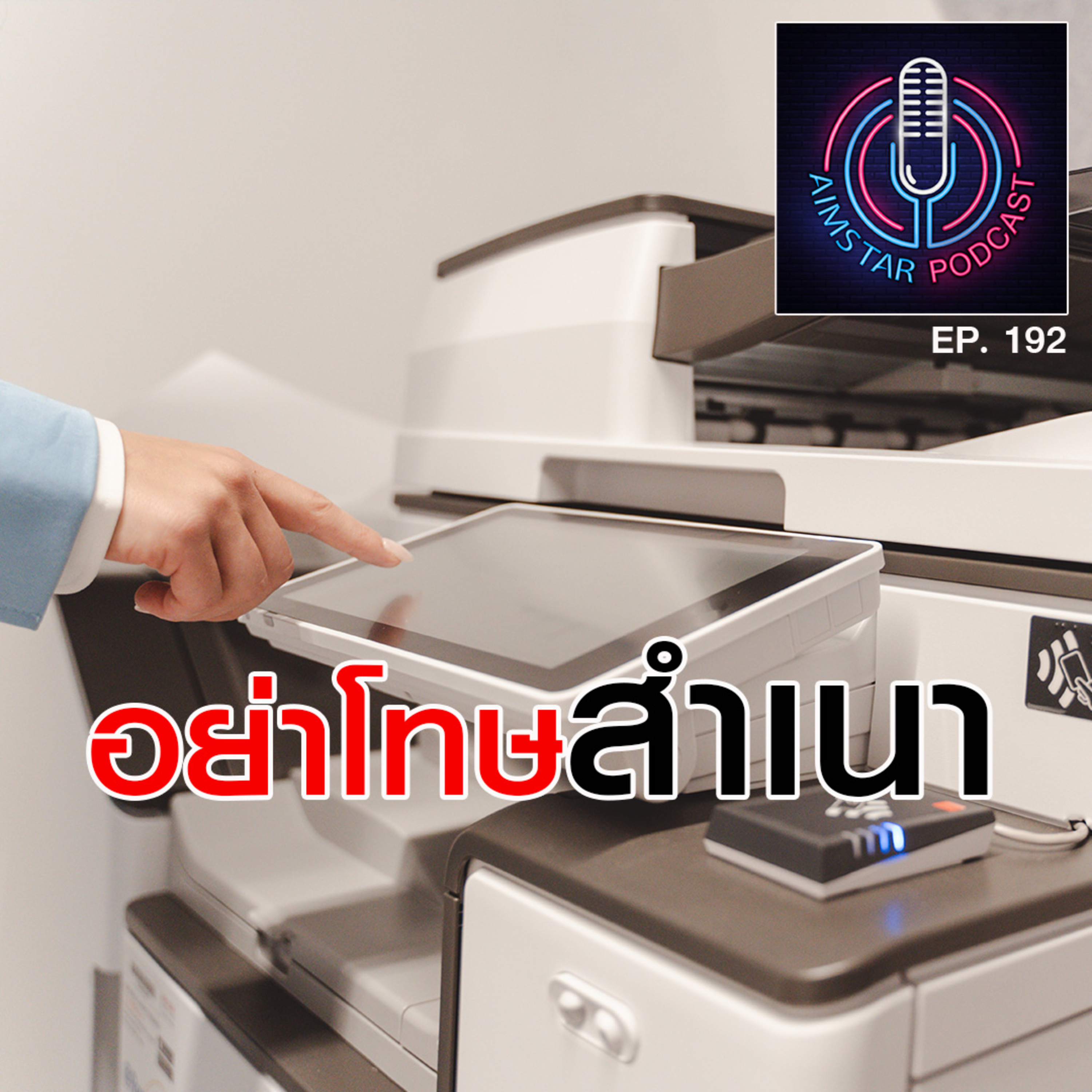 อย่าโทษสำเนา (EP. 192) episode artwork