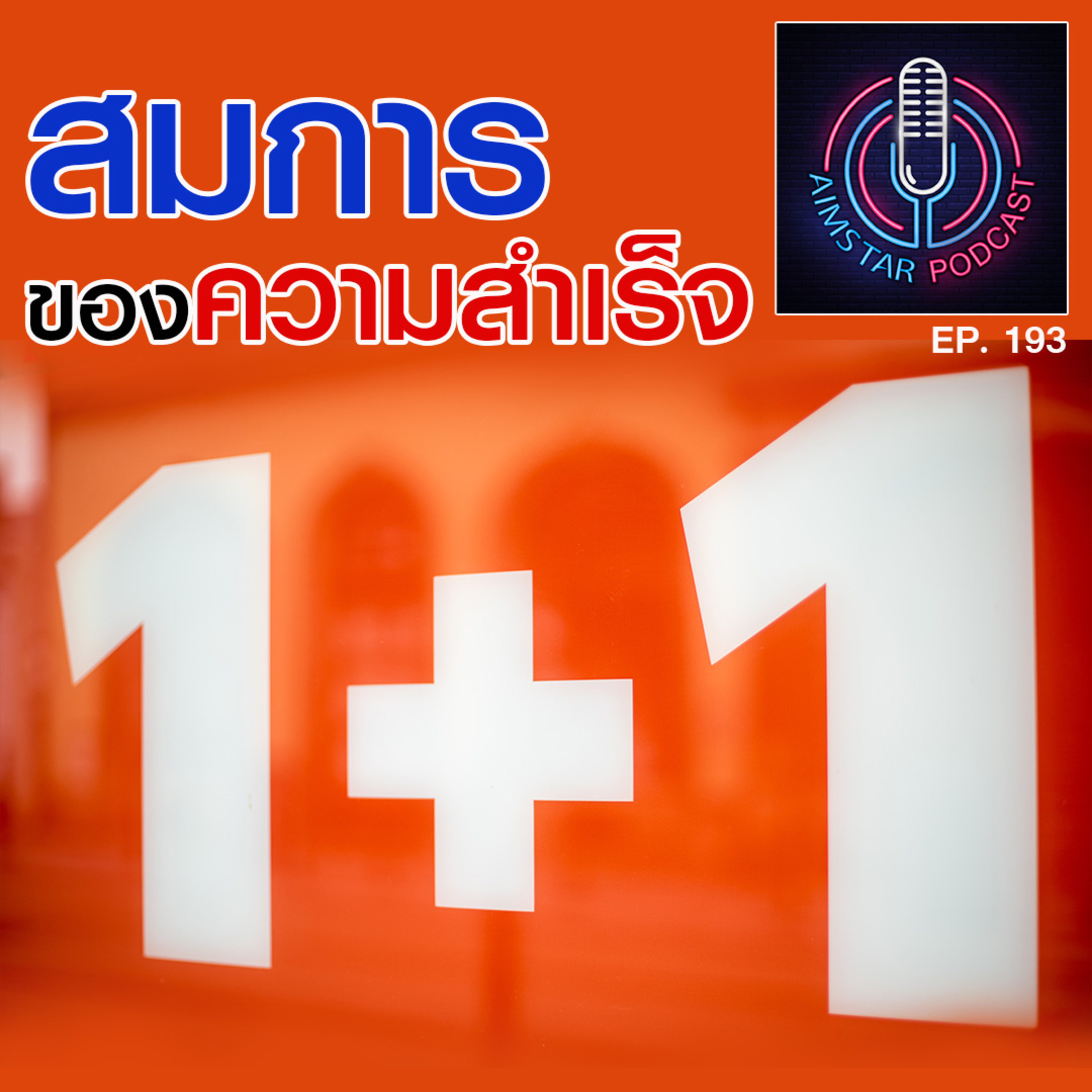 สมการของความสำเร็จ (EP.193) episode artwork