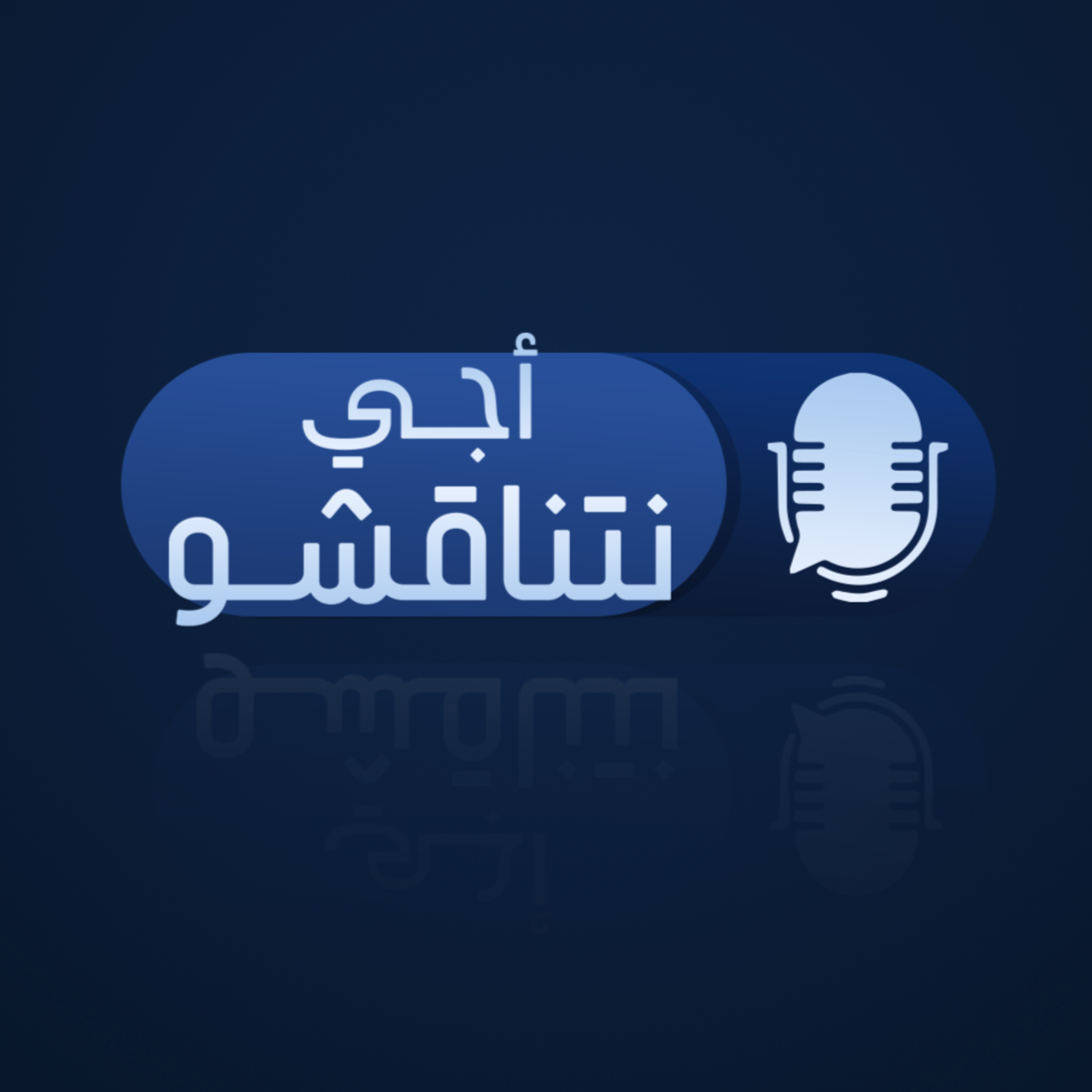 العمل الجمعوي: طريق الشباب نحو بناء شخصية متوازنة وتنمية المهارات episode artwork
