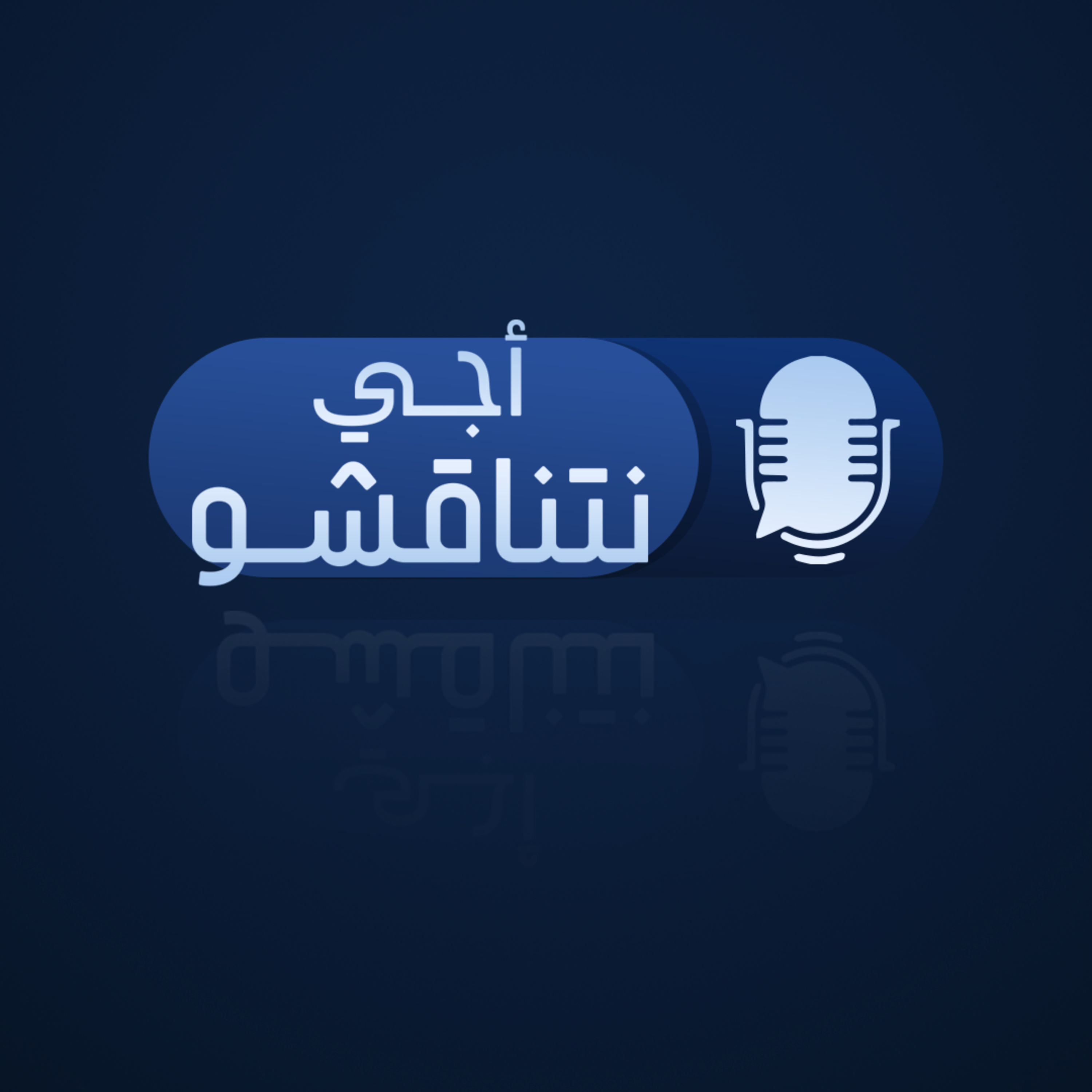 شغب الملاعب في المغرب.. عنف عشوائي أم أزمة ثقة؟ | بودكاست أجي نتناقشو 🎙️ episode artwork