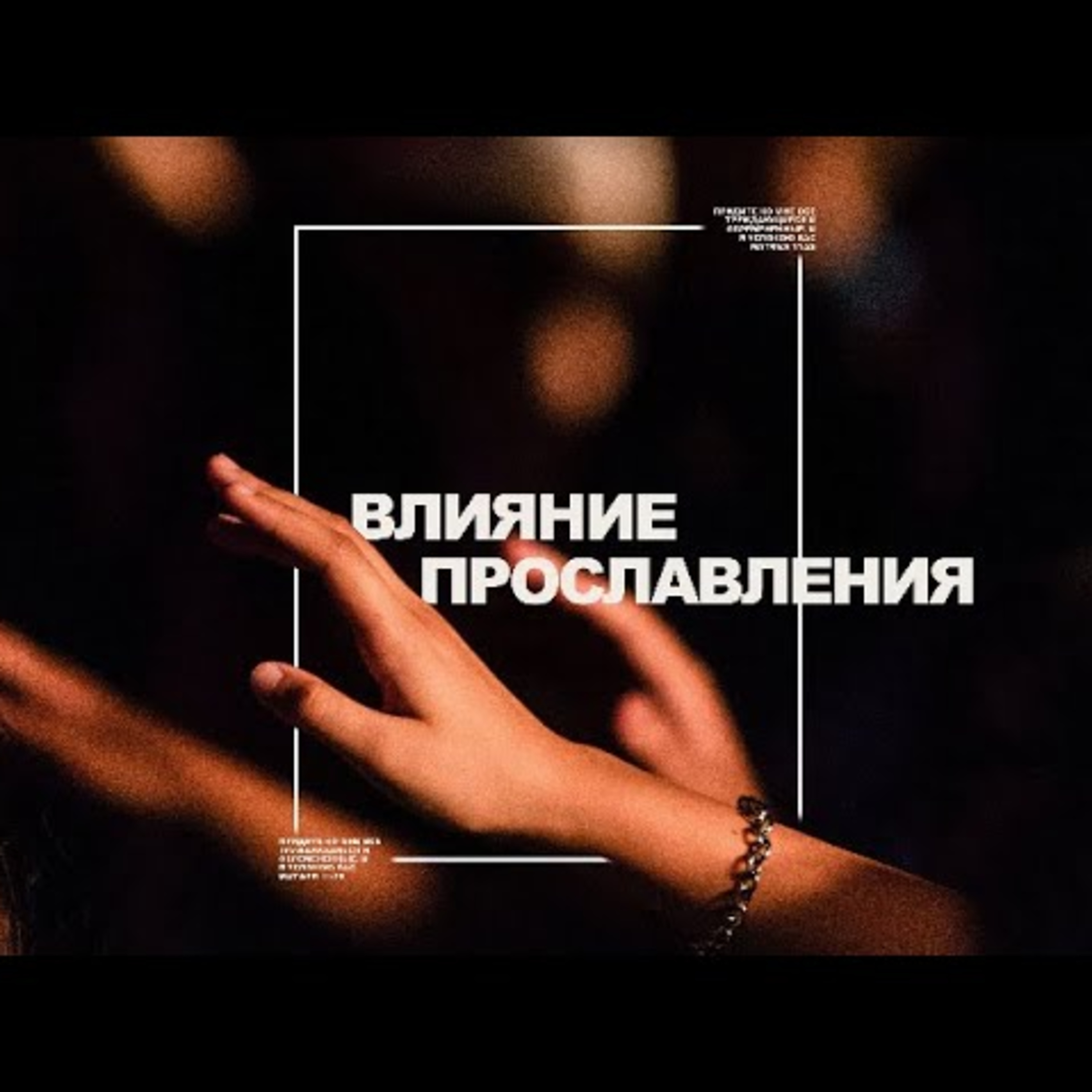 Проповеди Богдана Бондаренко
