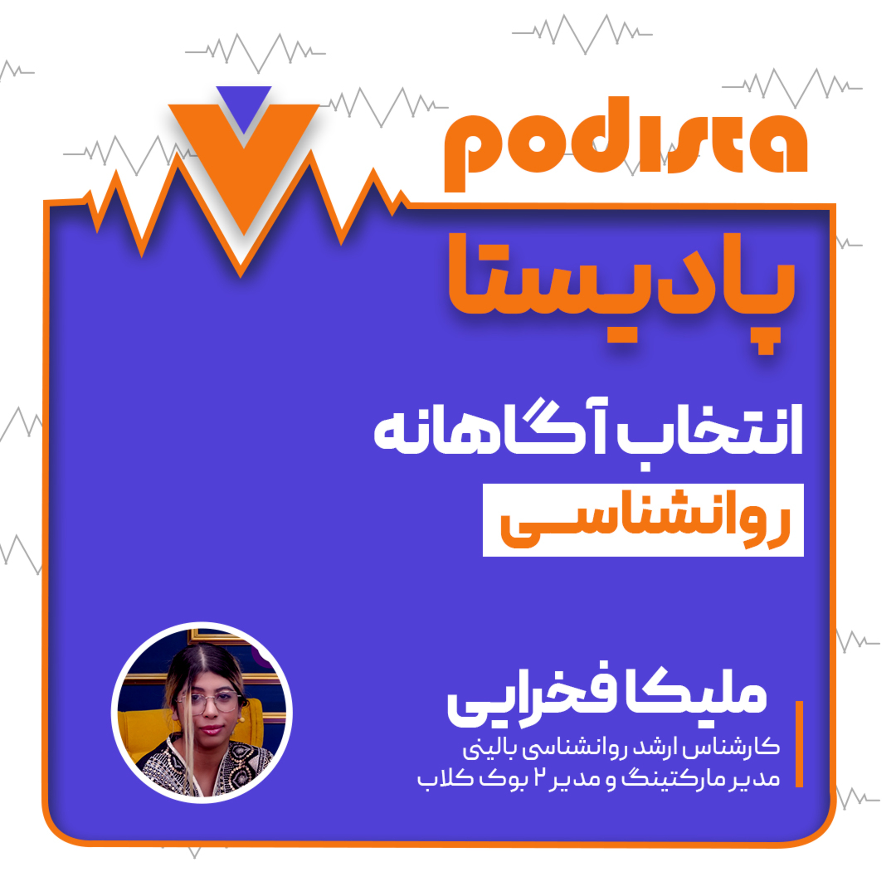 کاور اپیزود سیزدهم فصل انتخاب آگاهانه: روانشناسی