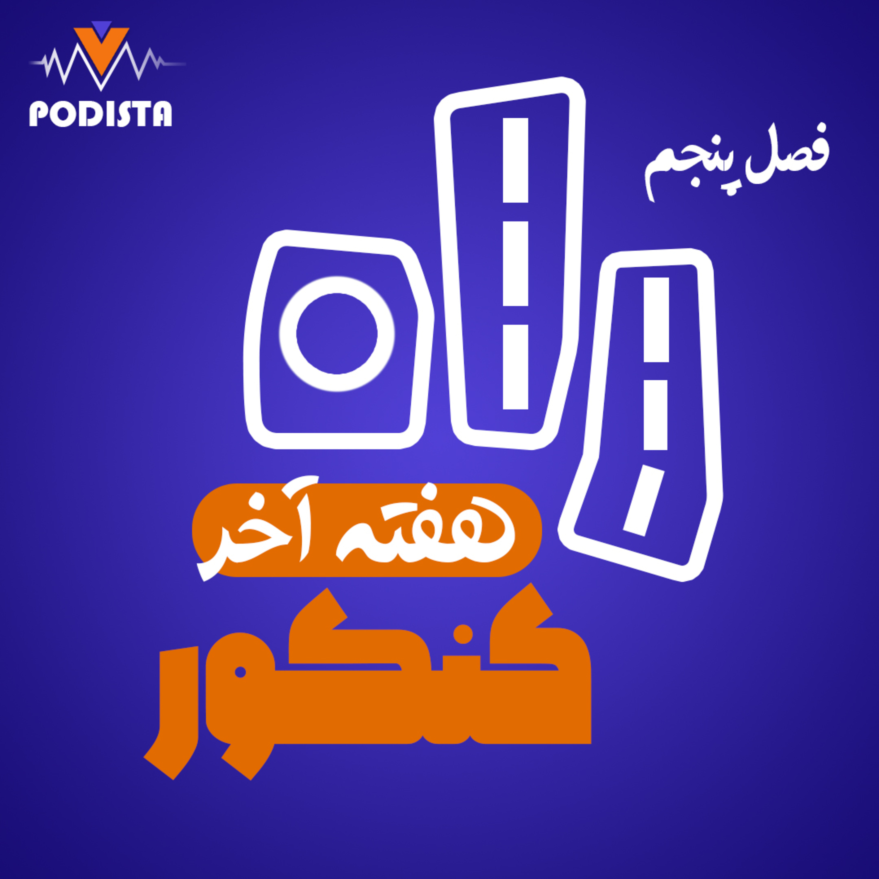 کاور همه چیز درباره هفته آخر کنکور