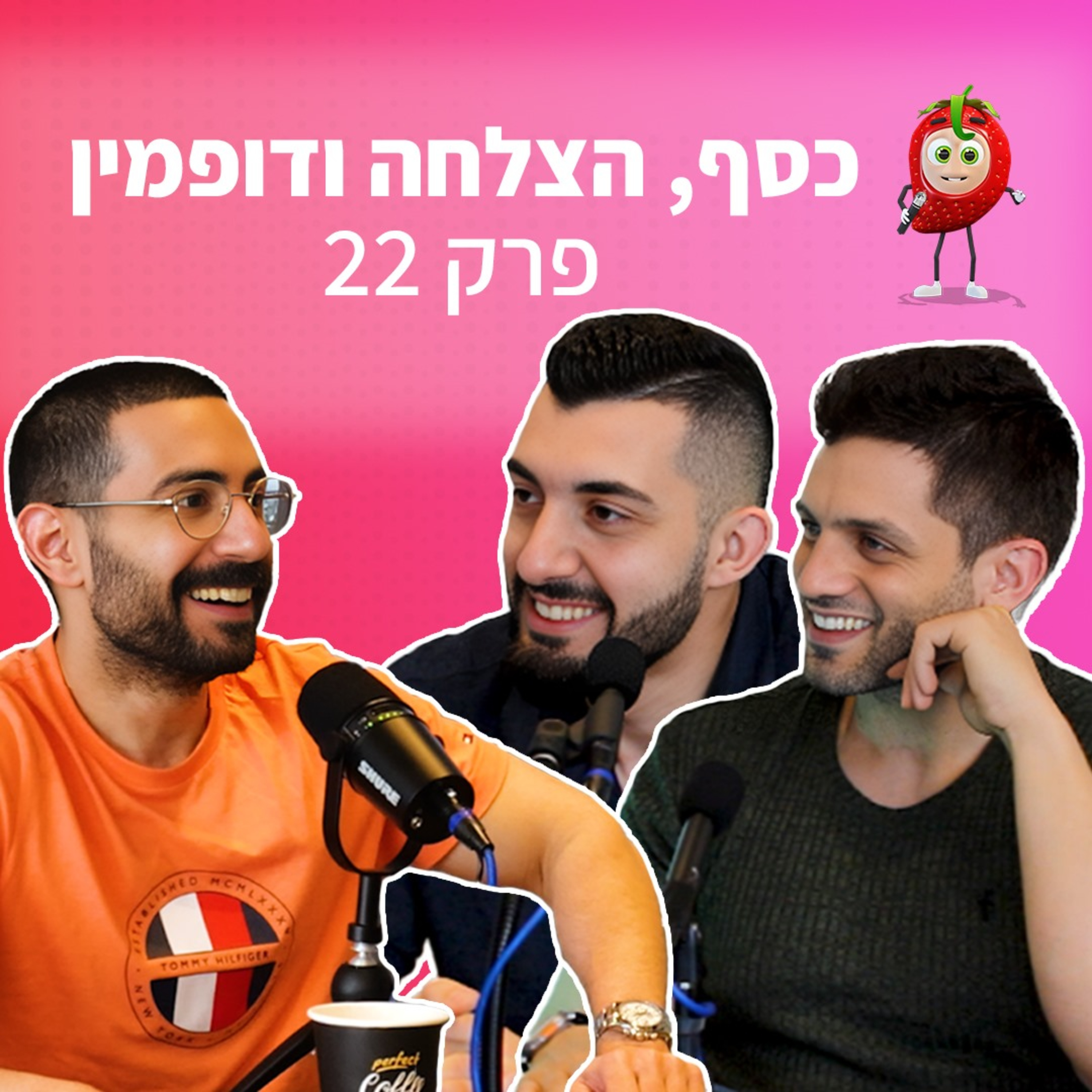 תות - הפודקאסט