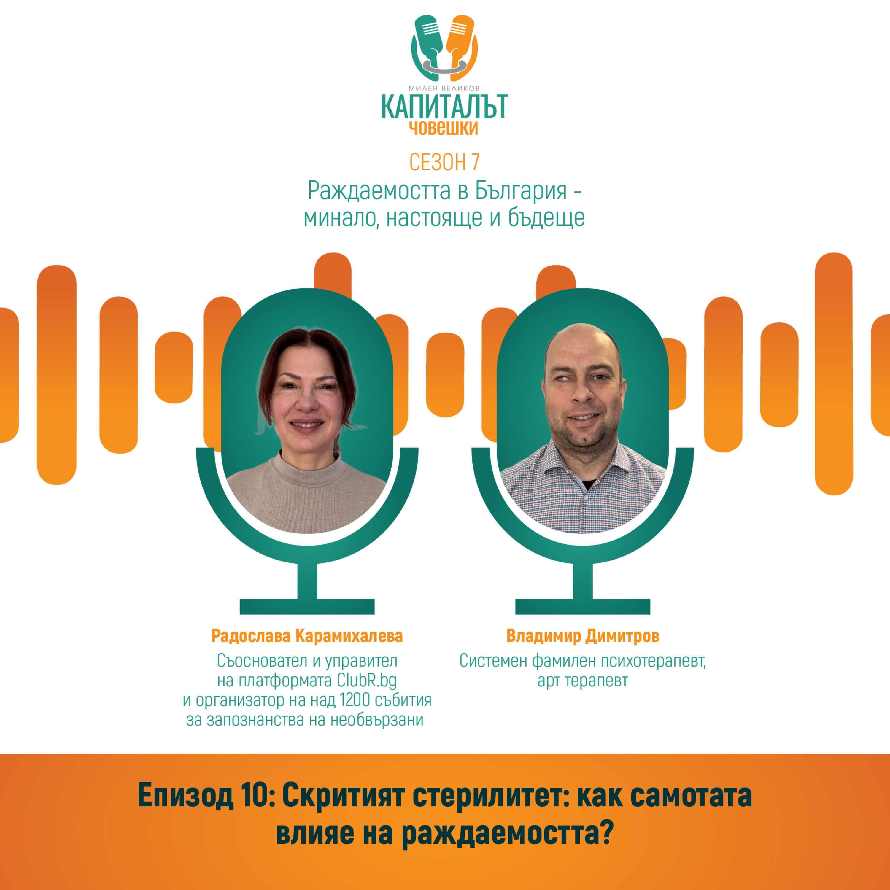 Скритият стерилитет: как самотата влияе на раждаемостта? E10/С7 episode artwork