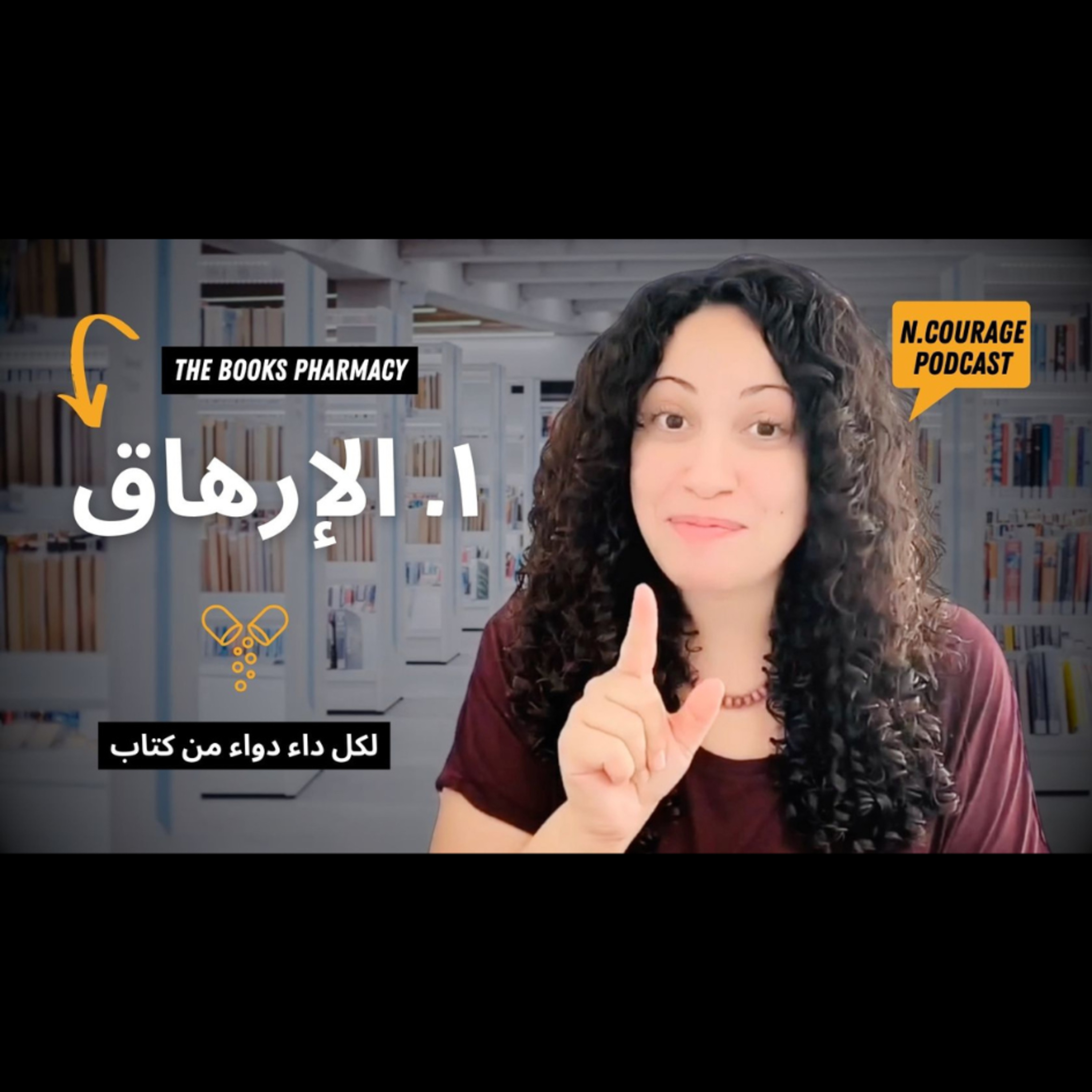 211 : الإرهاق : صيدلية الكتب