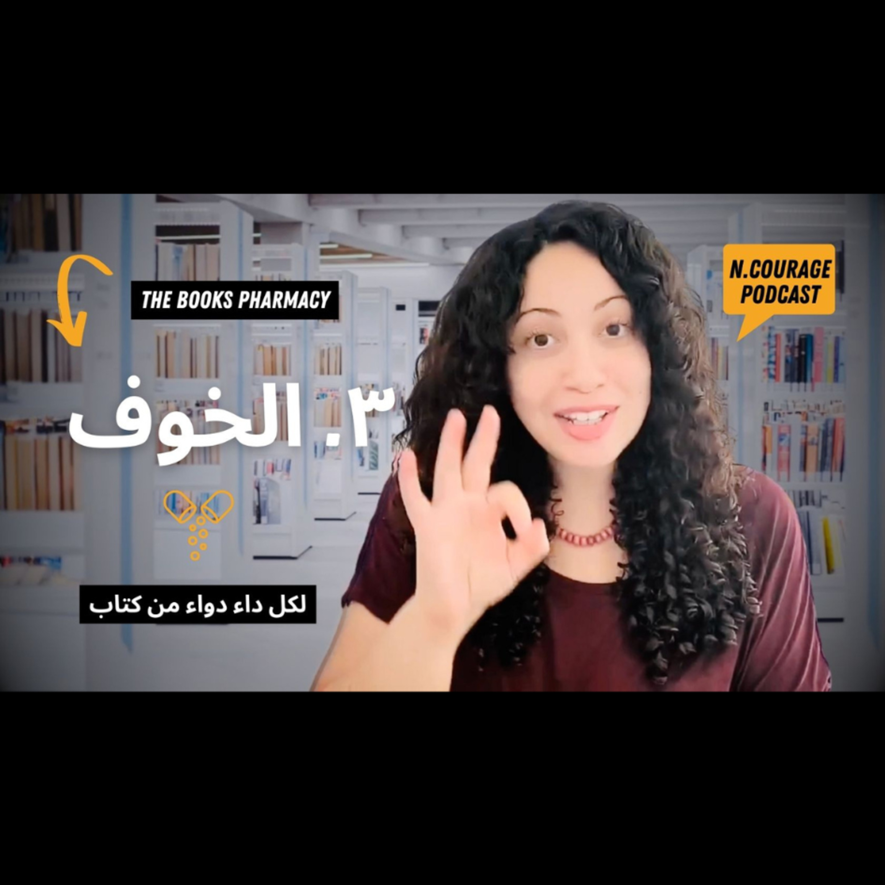 213 : الخوف : صيدلية الكتب