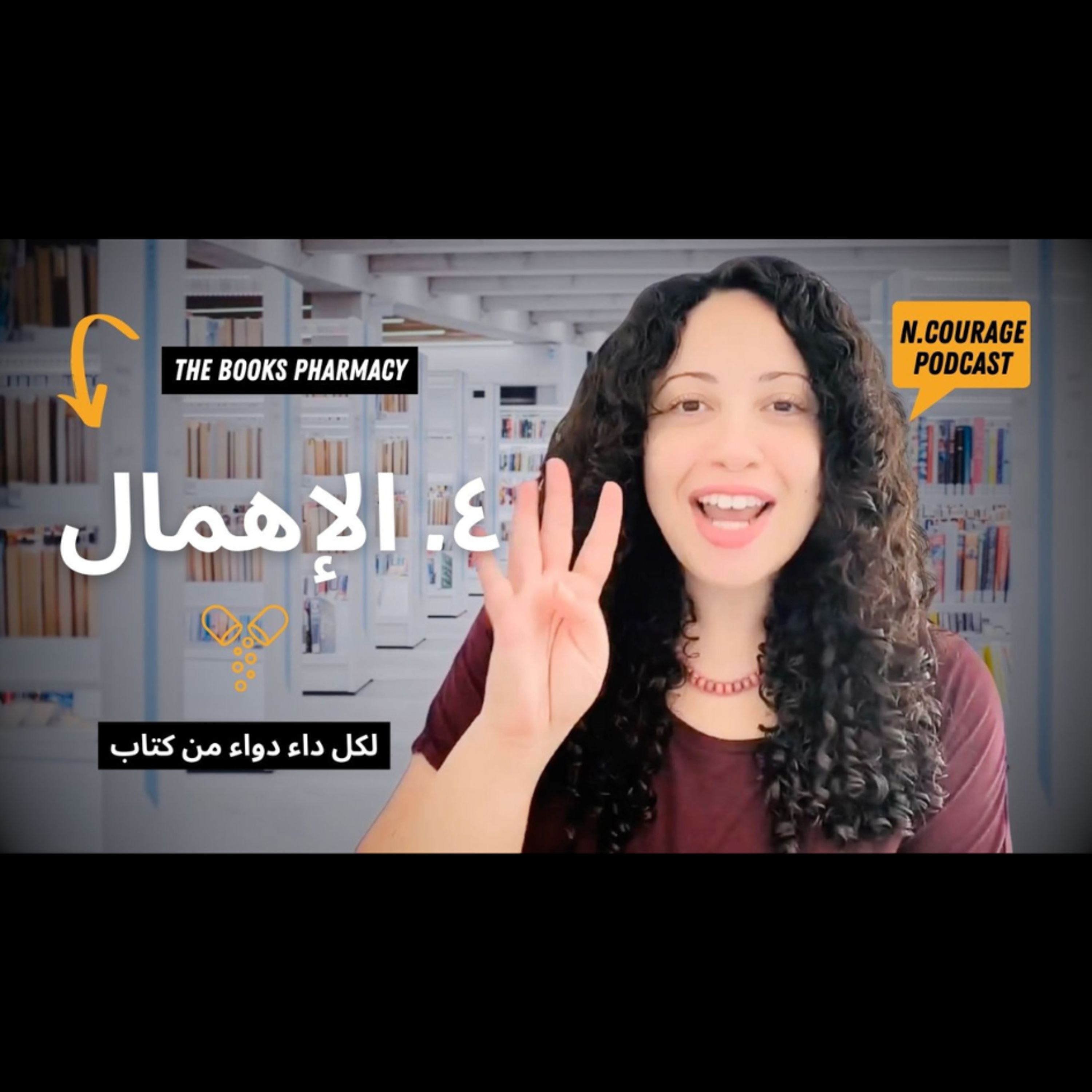 214 : الإهمال : صيدلية الكتب