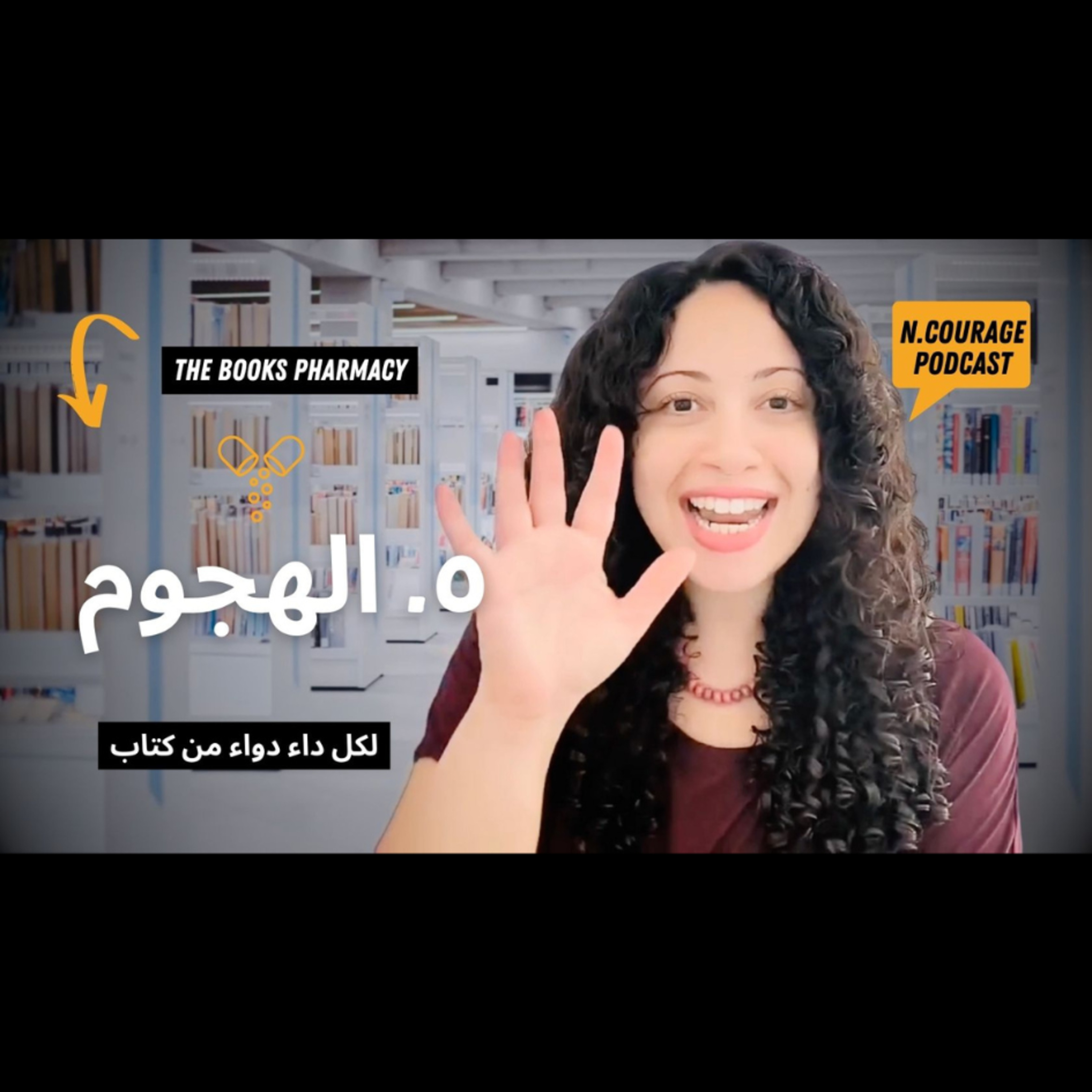215: الهجوم : صيدلية الكتب