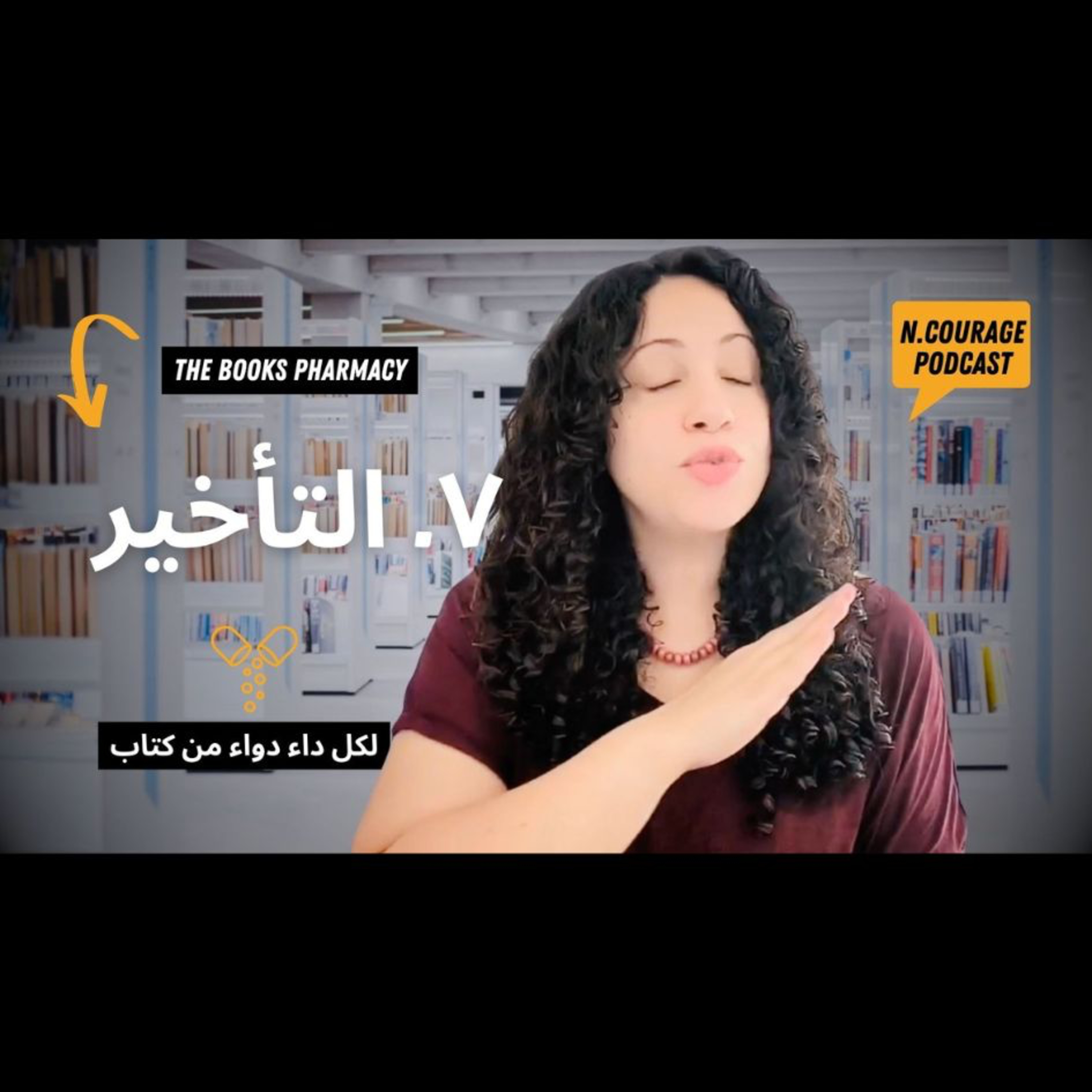 217 : التأخير : صيدلية الكتب