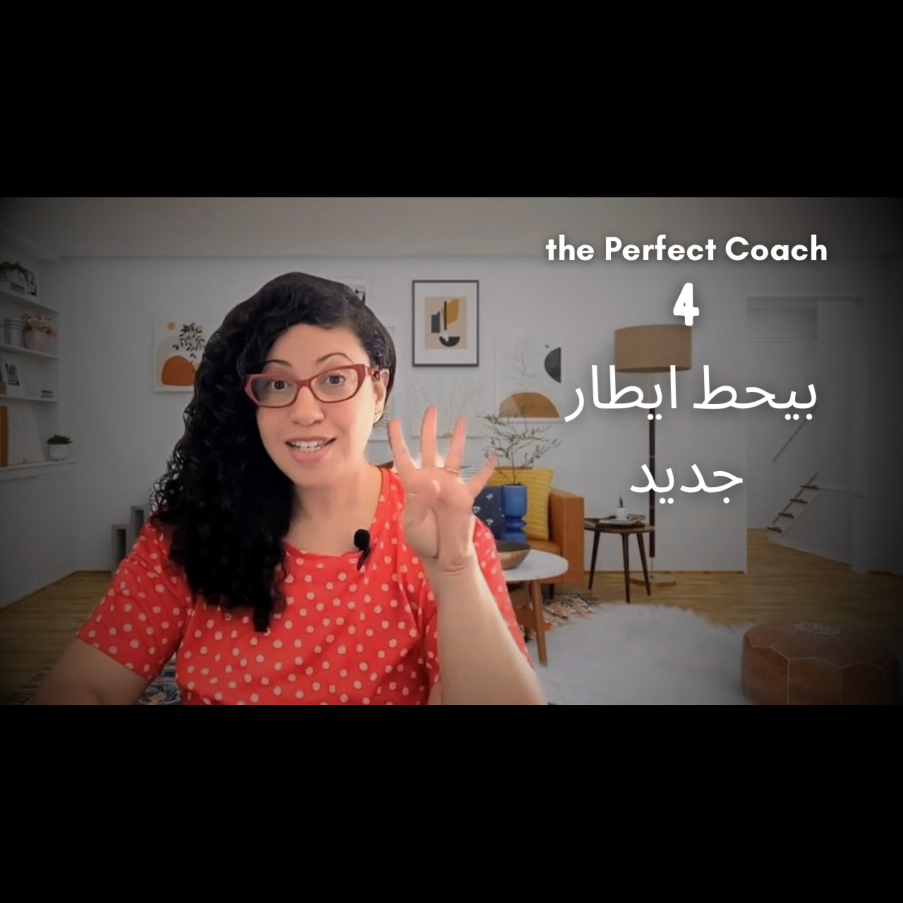 224: Reframing : the Perfect Coach: ماتعلمناهوش فلمدارس