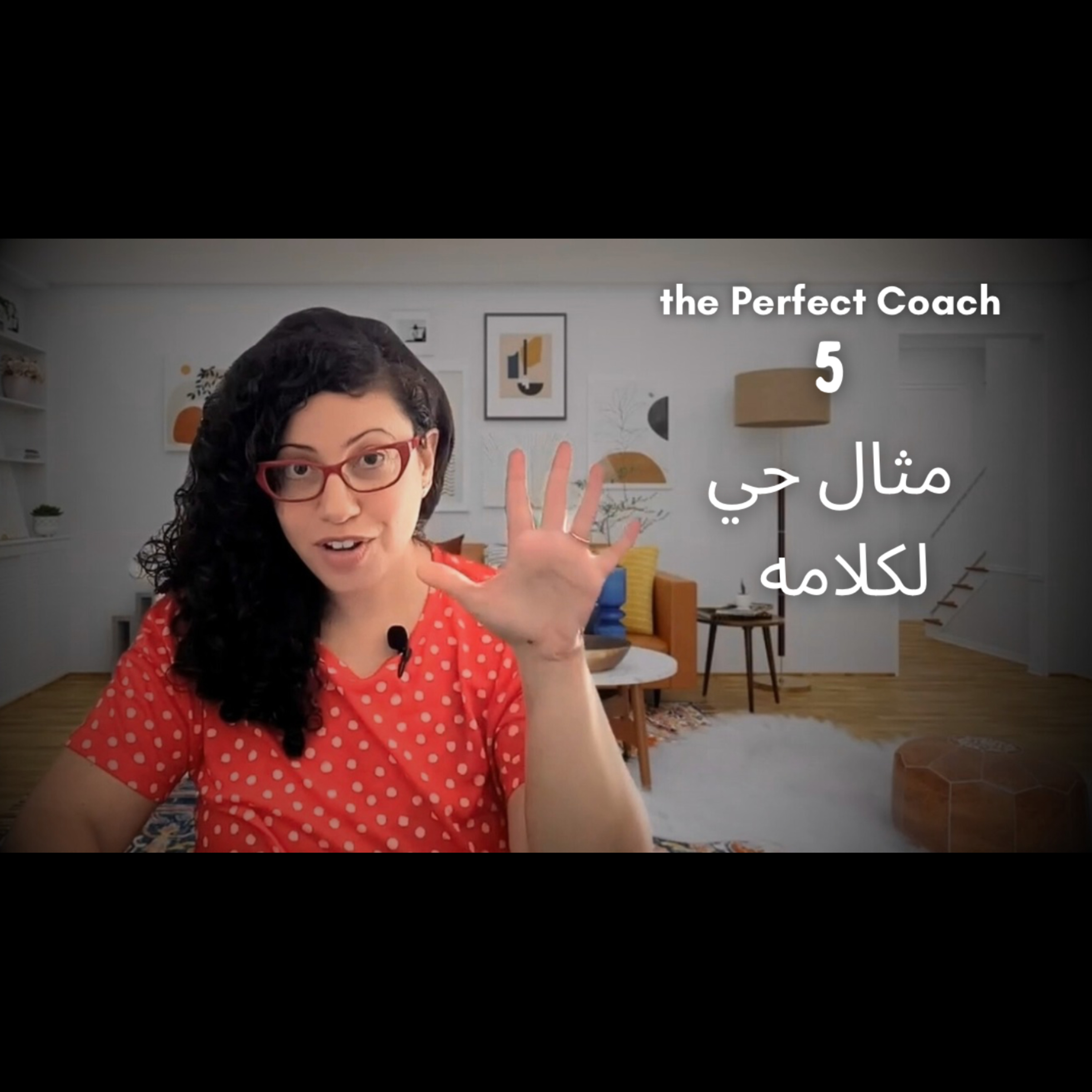 225: Walk the Talk : the Perfect Coach: ماتعلمناهوش فلمدارس