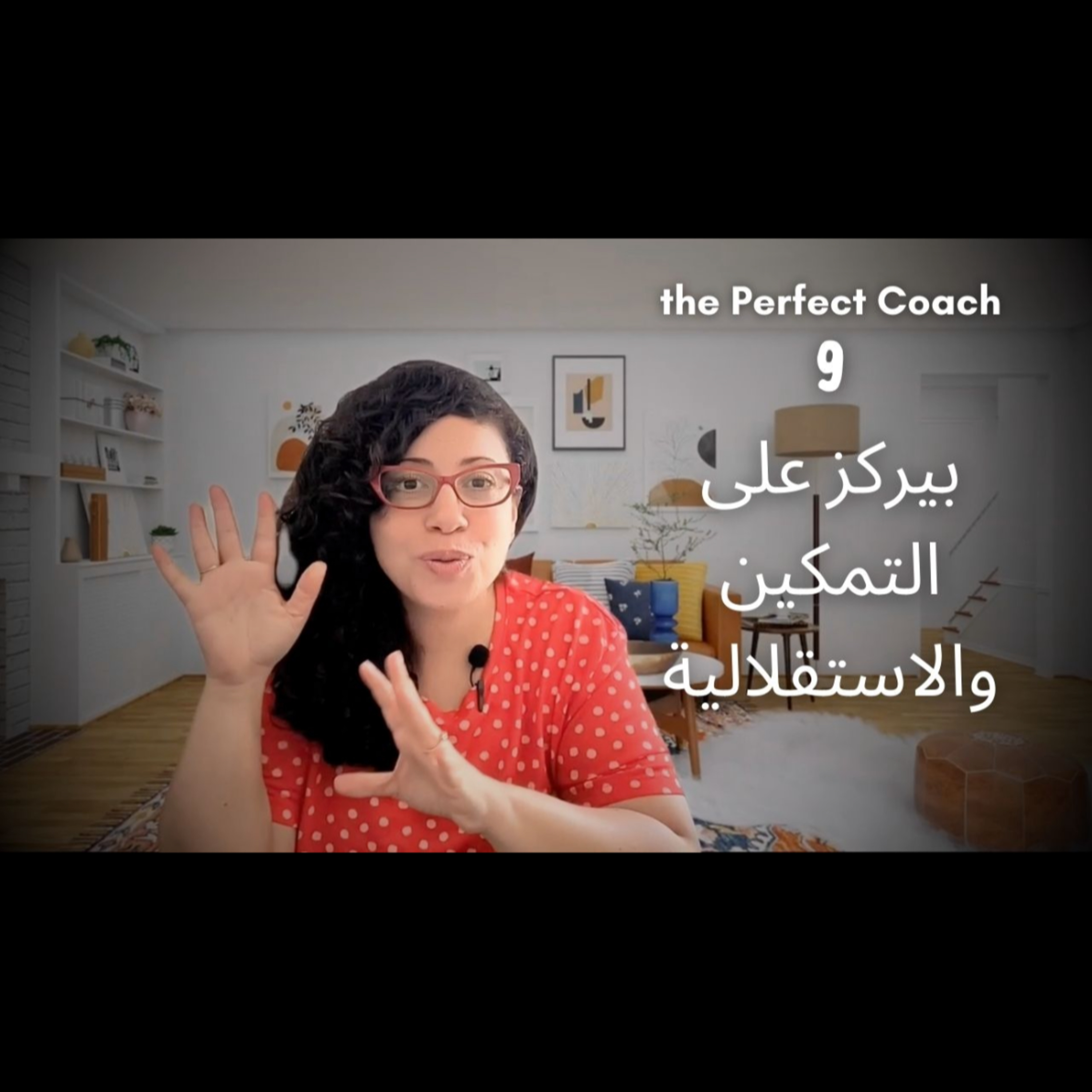229: Empowering Independence: The Perfect Coach: ماتعلمناهوش فلمدارس