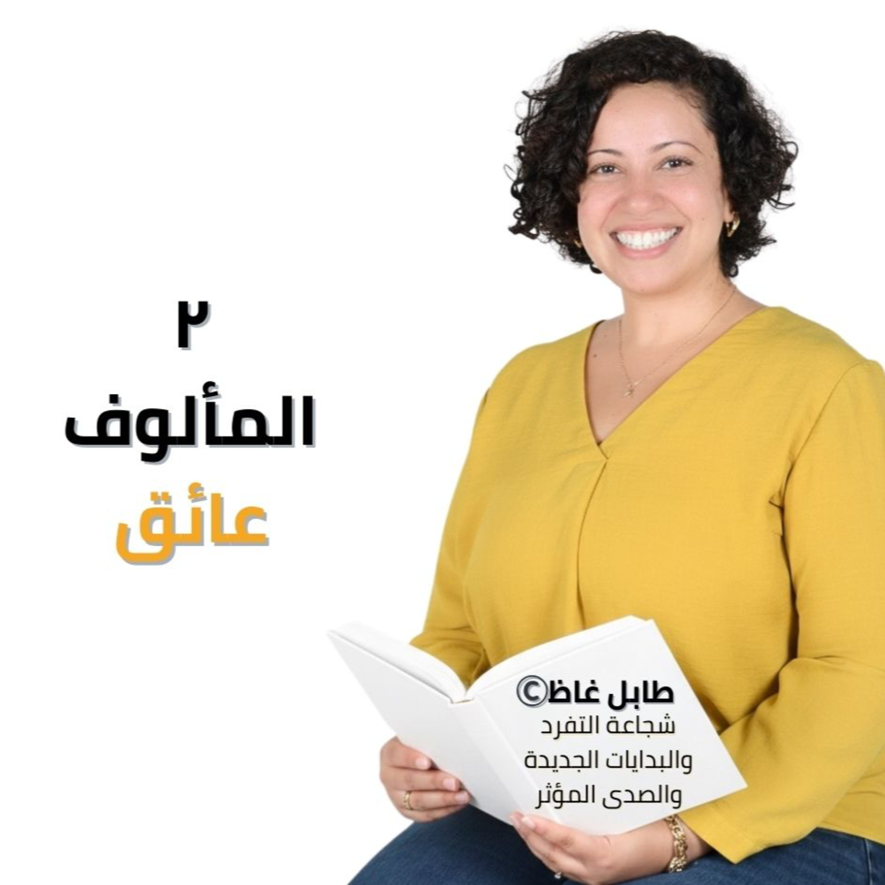 232. Comfort Zone as Obstacle: طابل غاظ : My New Book