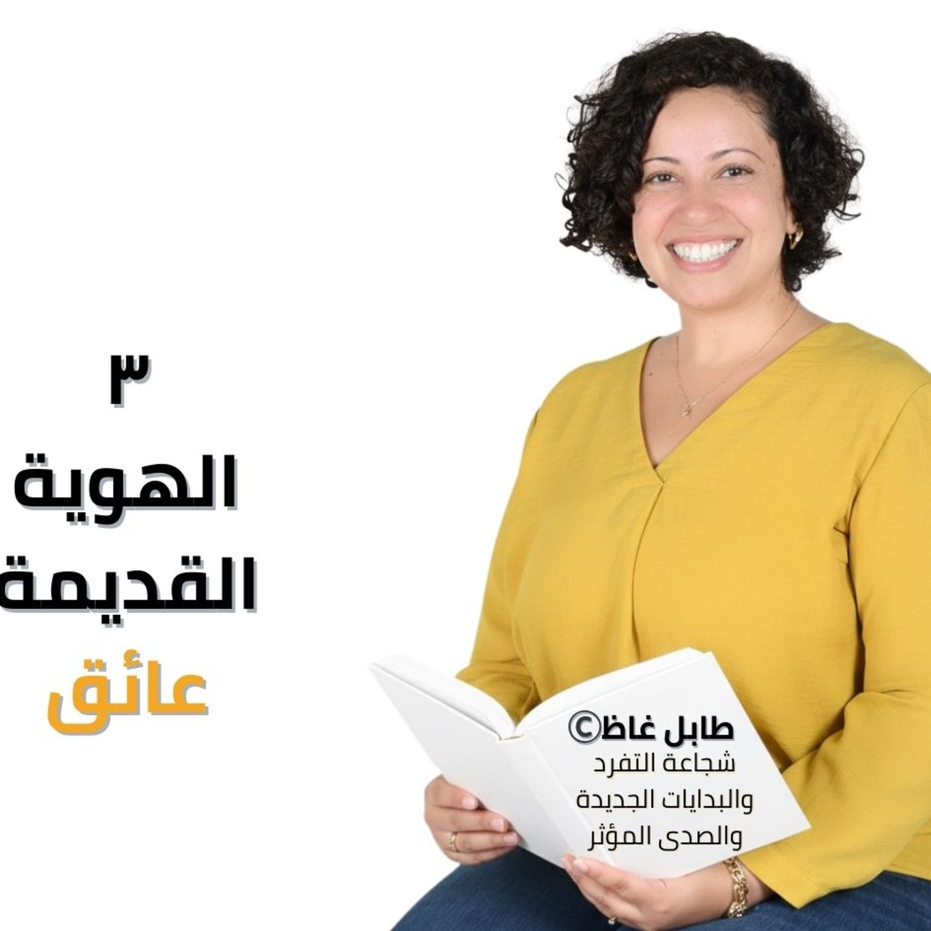 233. Old Identity as Obstacle: طابل غاظ : My New Book