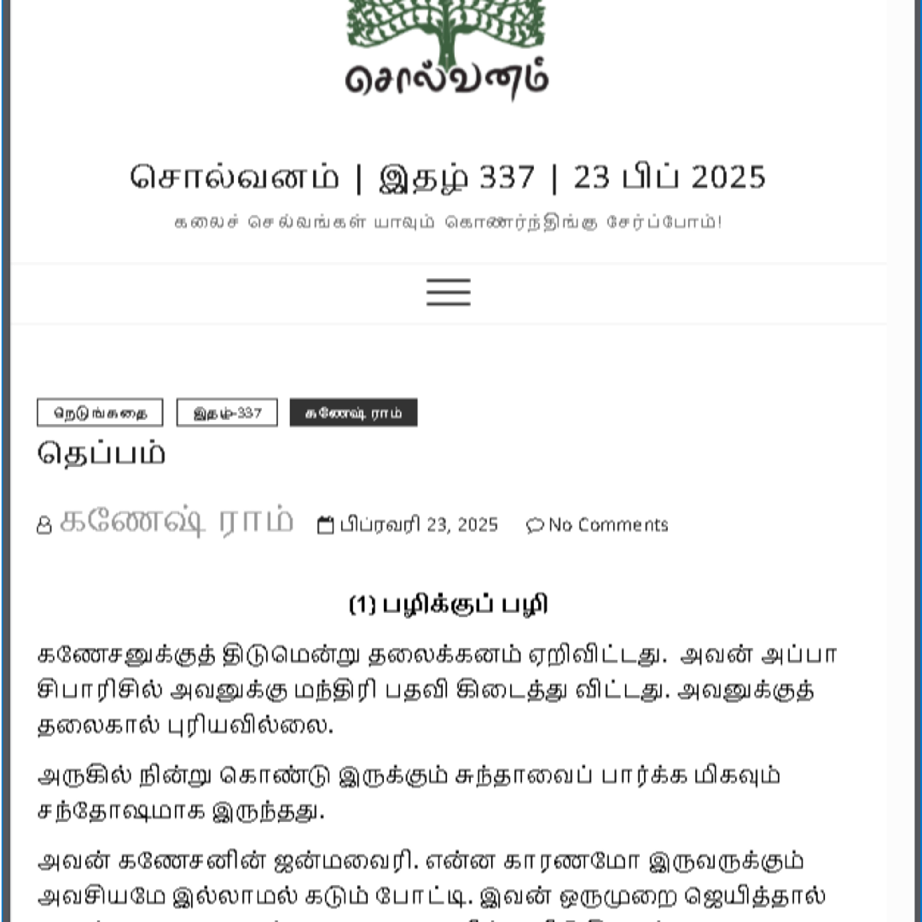 கணேஷ் ராம் உடன் ‘தெப்பம்’ குறுநாவல் குறித்த உரையாடல் episode artwork
