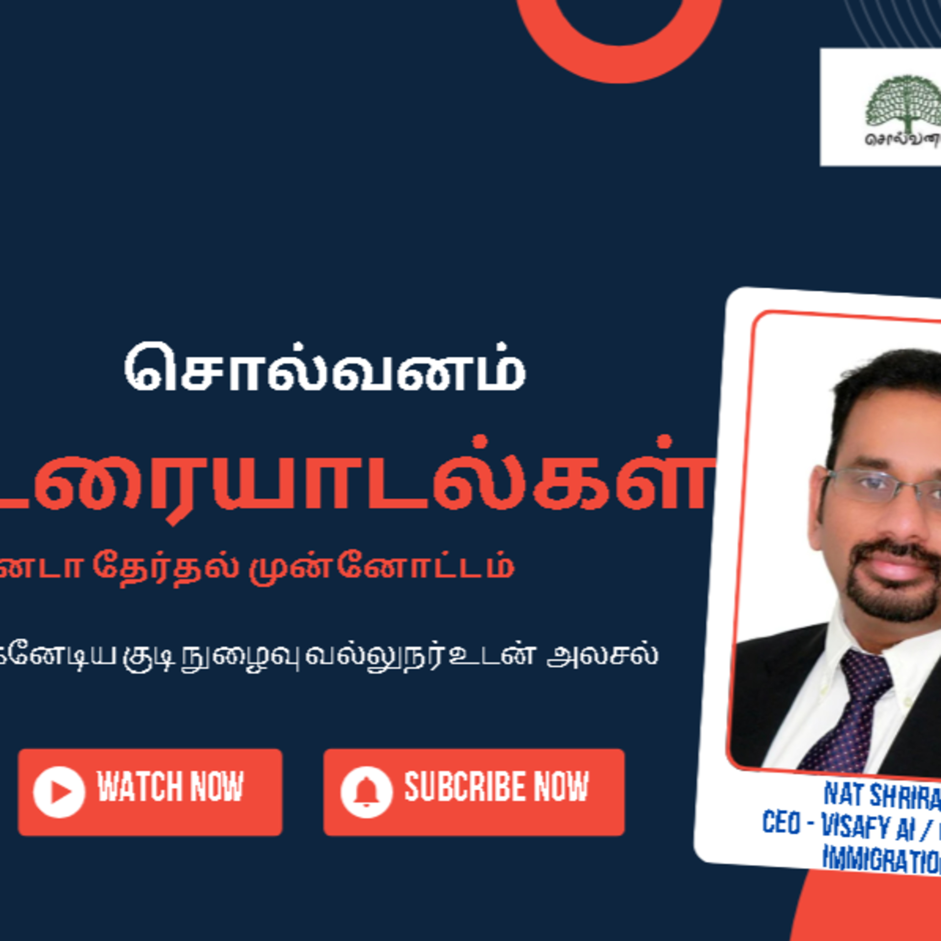 ஜெயிக்கப் போவது யார்? கனடா தேர்தல் களம்: கனடாவில் இருந்து நேரடியாக அதிரடி பேட்டி - ரசனை ஸ்ரீராம் episode artwork