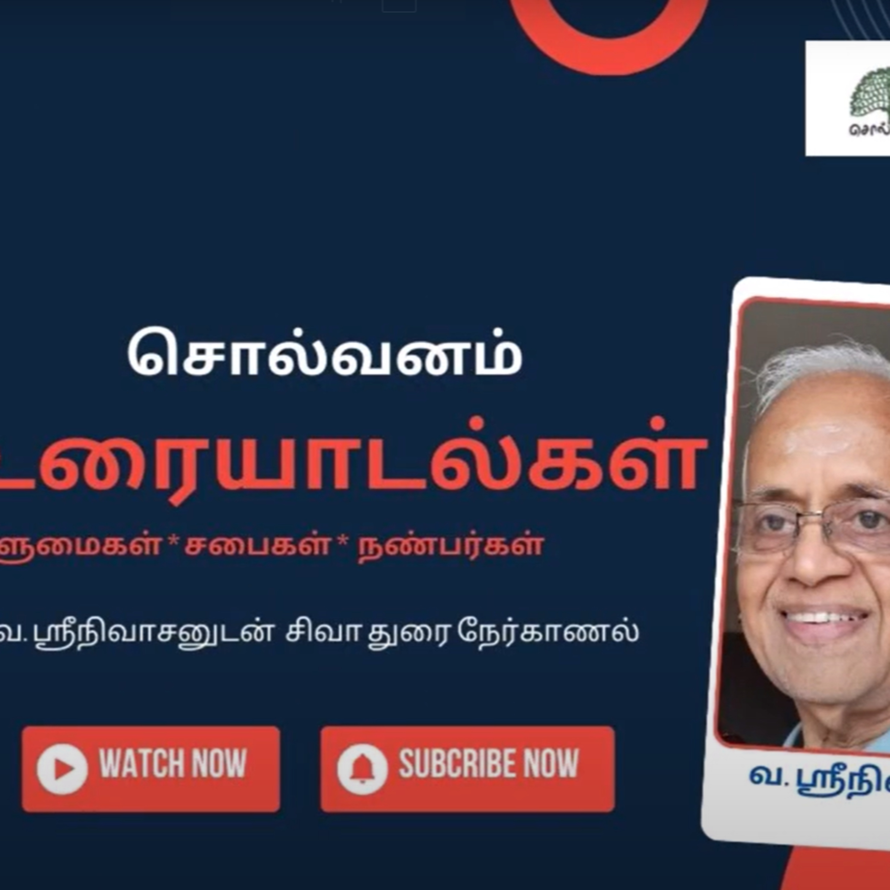 ஆளுமைகள் + சபைகள் + நண்பர்கள்: வ. ஸ்ரீனிவாசன் உரையாடல்: தெரிந்த இலக்கியவாதிகளும் தெரியாத விஷயங்களும் episode artwork
