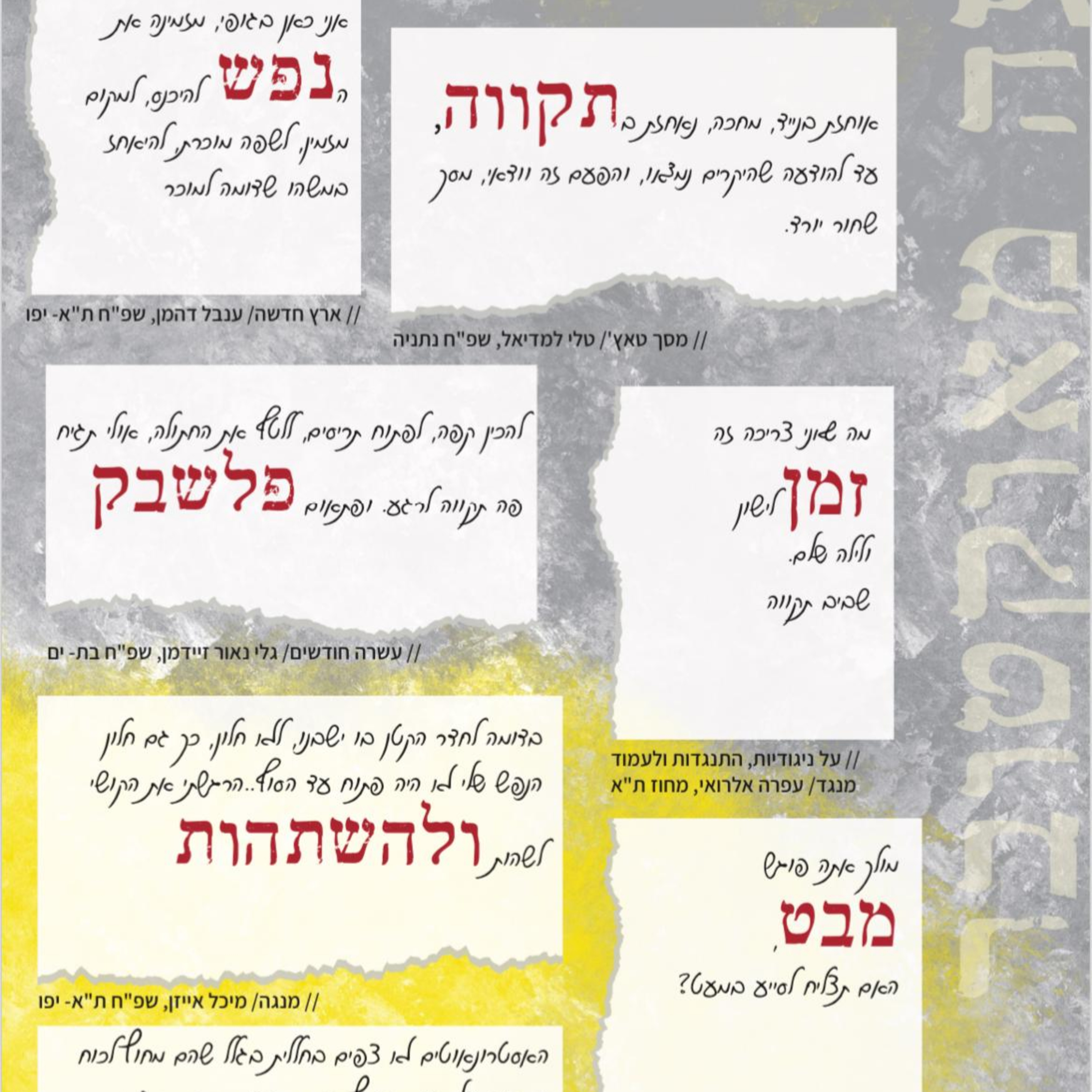 פרק 15 - שבעה מאוקטובר : שבעה טקסטים מאז השבעה באוקטובר 