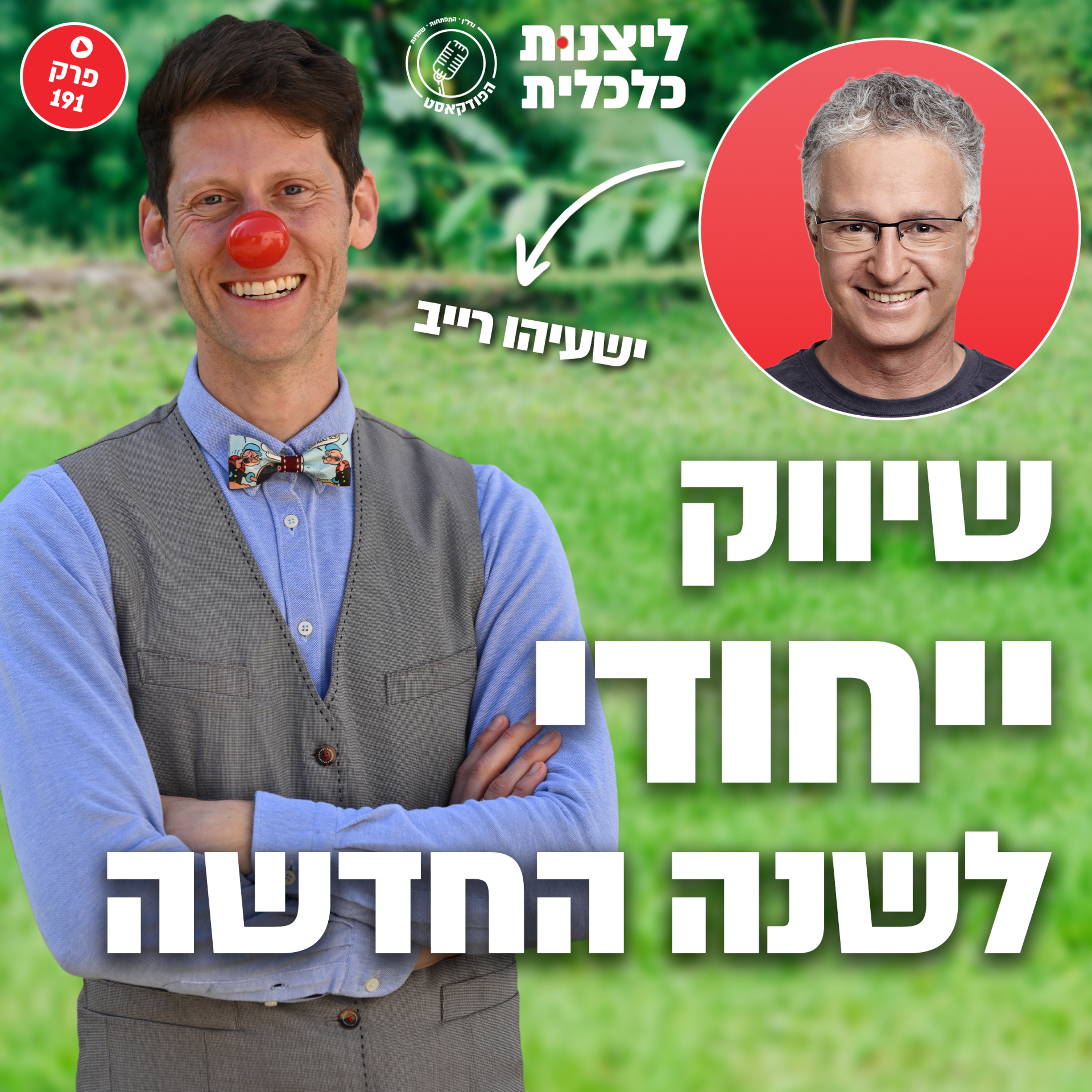 פרק 191 - שיווק ייחודי לשנה החדשה עם ישעיהו רייב