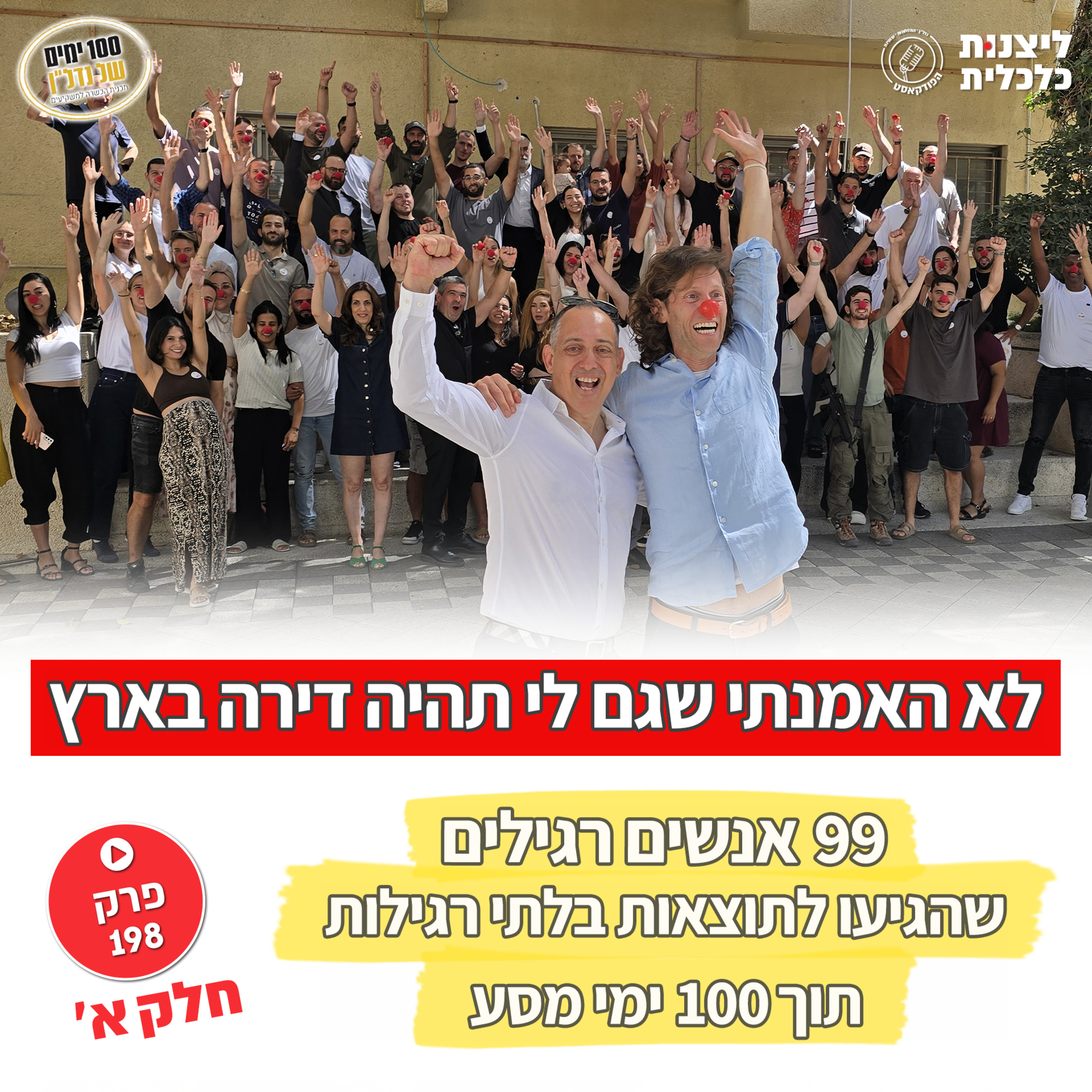 פרק 198 - 99 אנשים רגילים שהגיעו לתוצאות בלתי רגילות תוך 100 ימי מסע - חלק א' פרק 198 - 99 אנשים רגילים שהגיעו לתוצאות בלתי רגילות תוך 100 ימי מסע - חלק א'