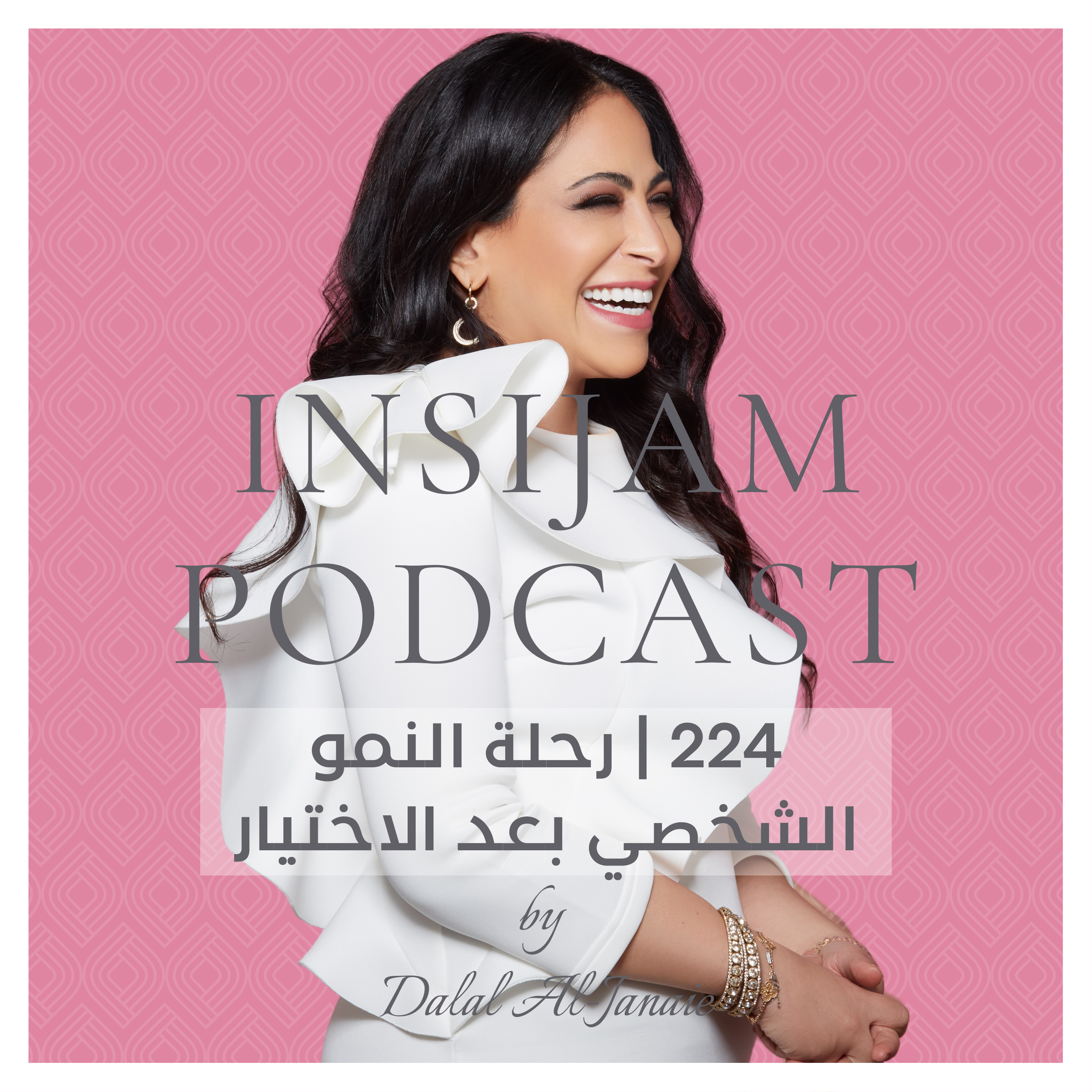 224 | رحلة النمو الشخصي بعد الاختيار