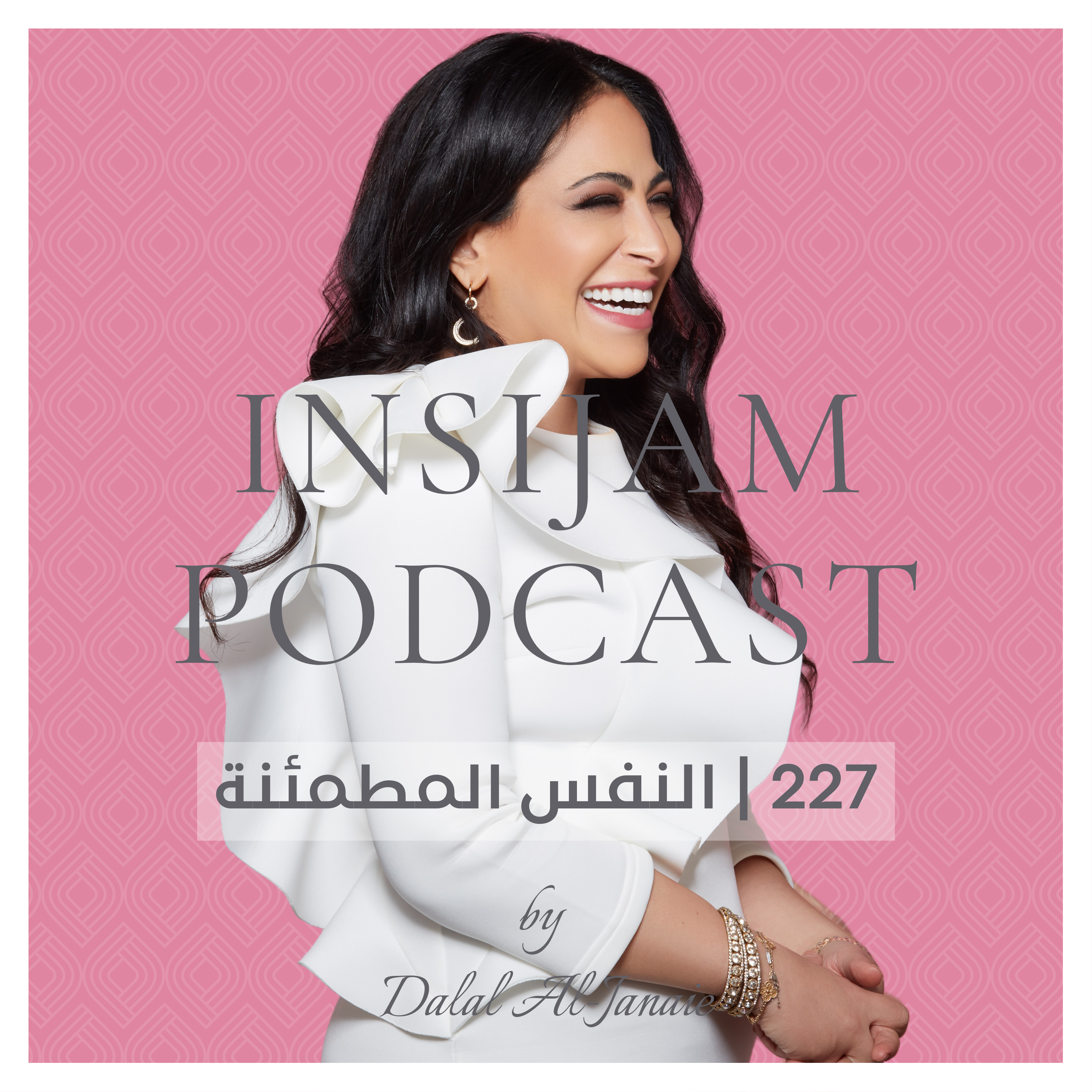 227 | النفس المطمئنة