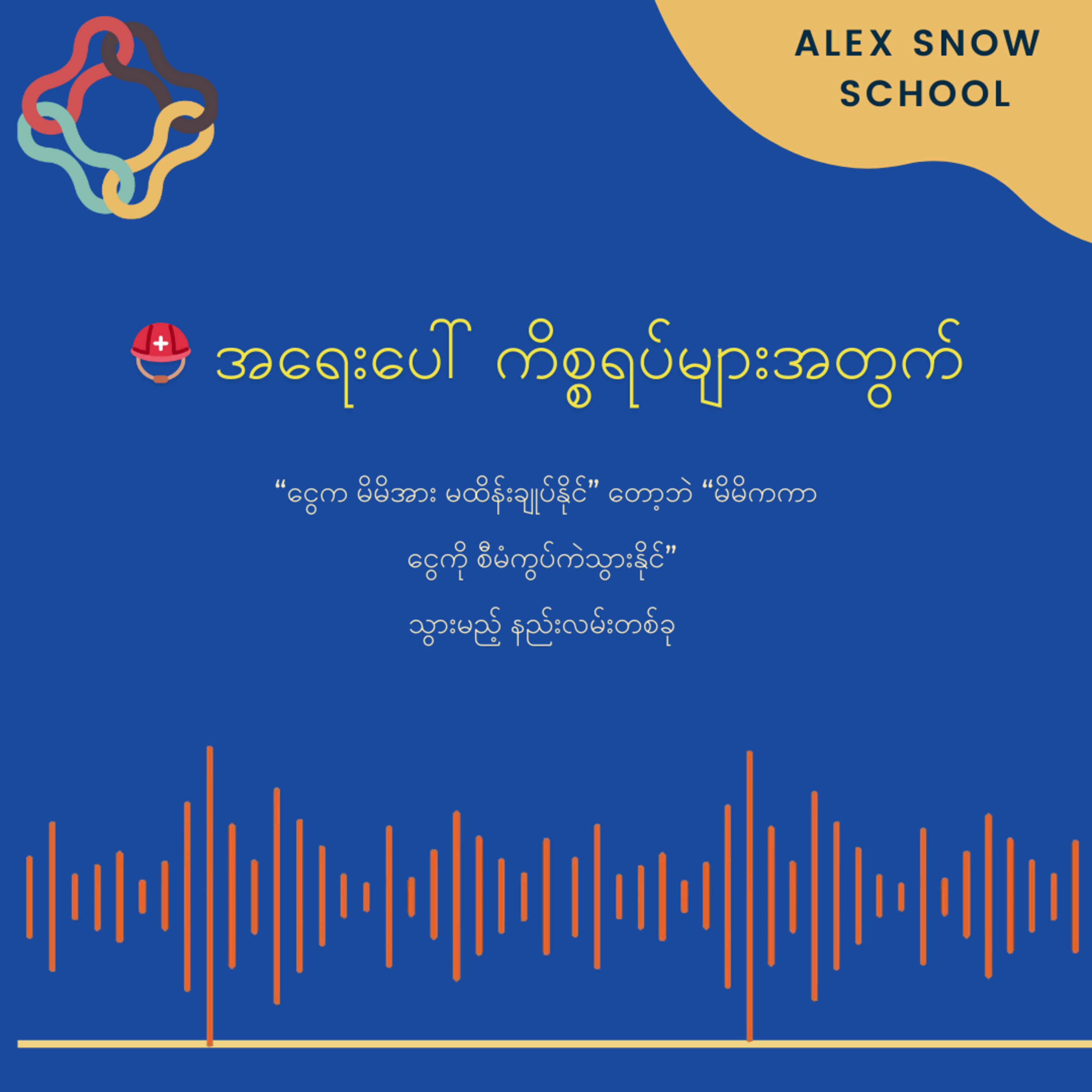 ⛑️ အရေးပေါ် ကိစ္စရပ်များအတွက် episode artwork