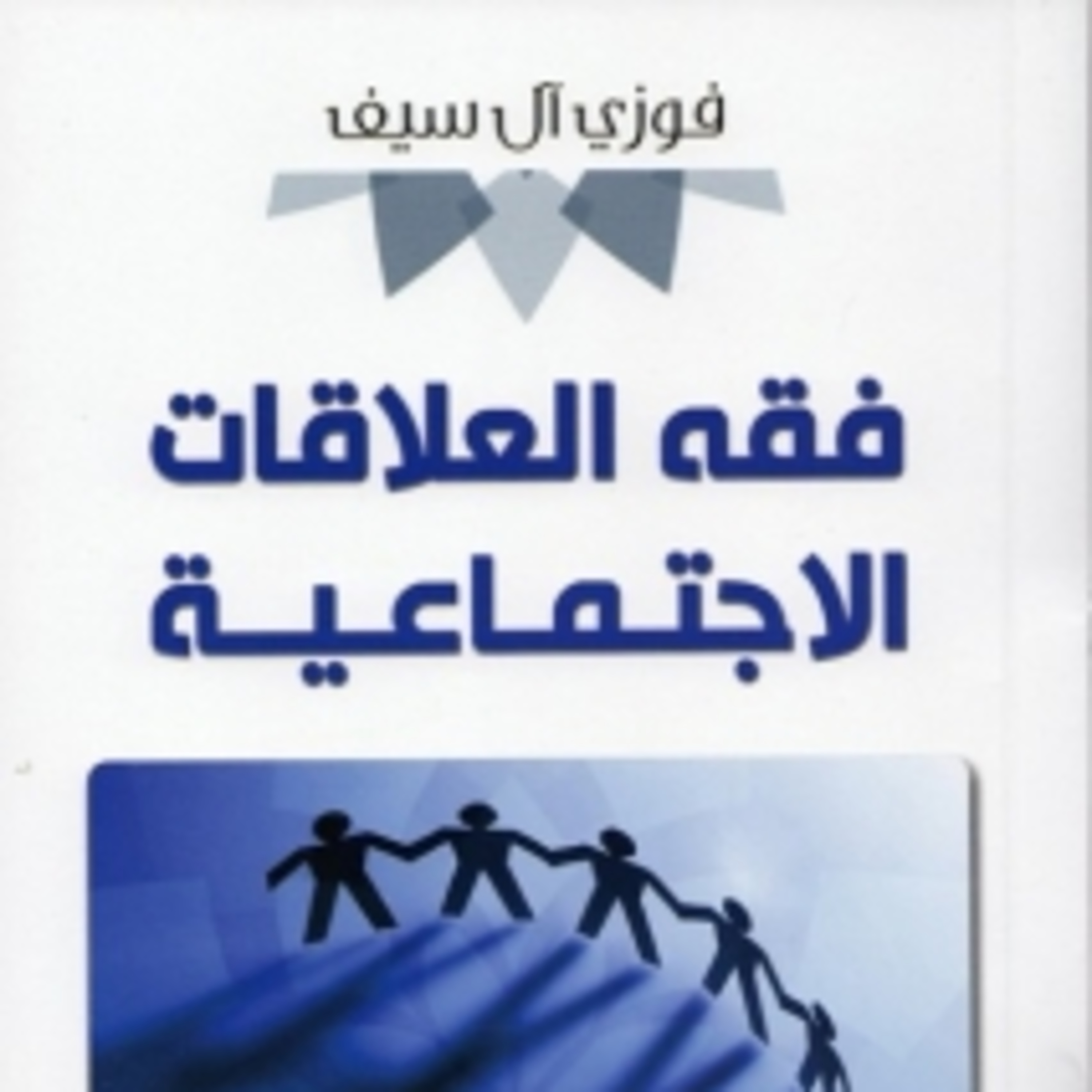 كتاب فقه العلاقات الاجتماعيّة | الشيخ فوزي آل سيف