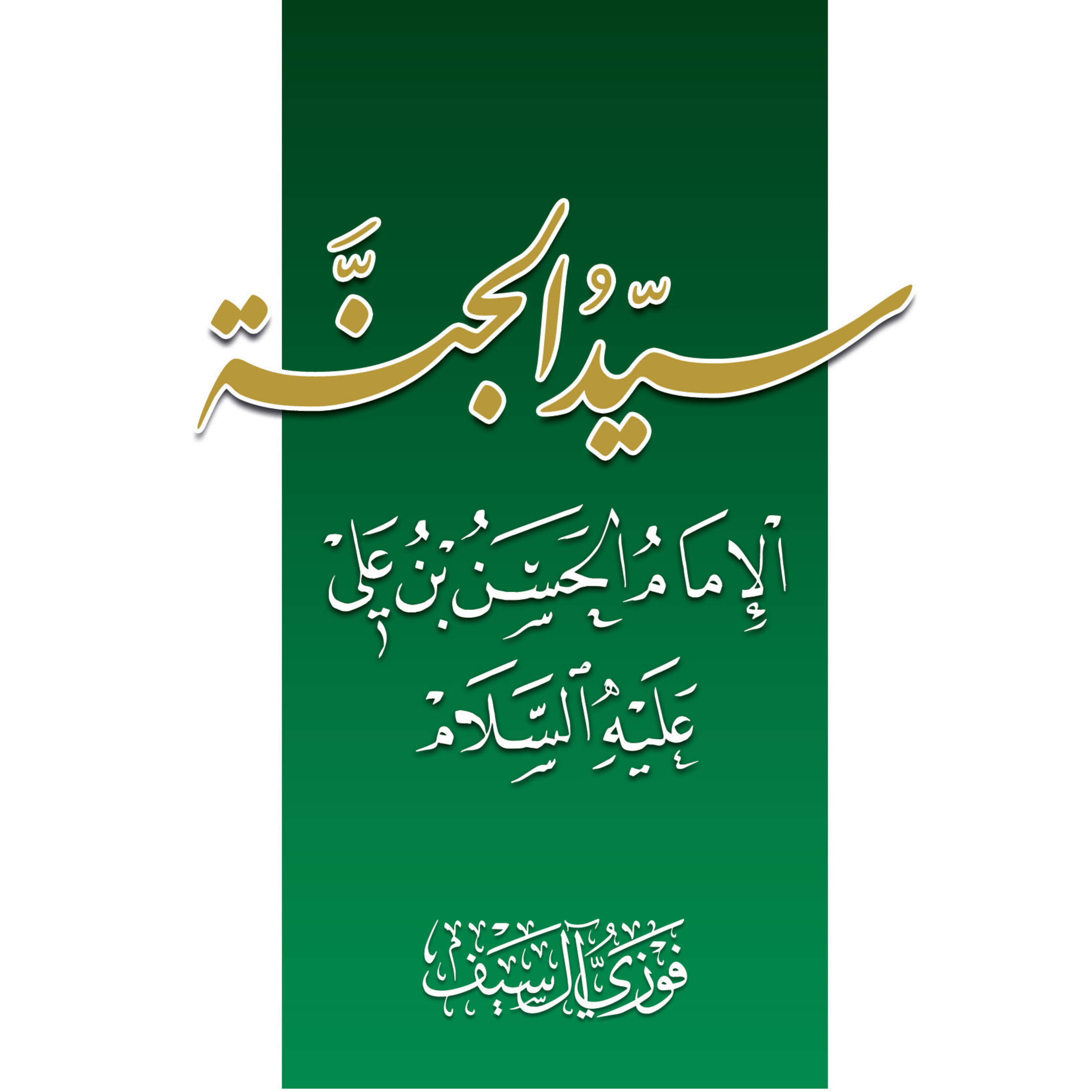 كتاب سيّد الجنّة الإمام الحسن بن عليّ (ع) | الشيخ فوزي آل سيف