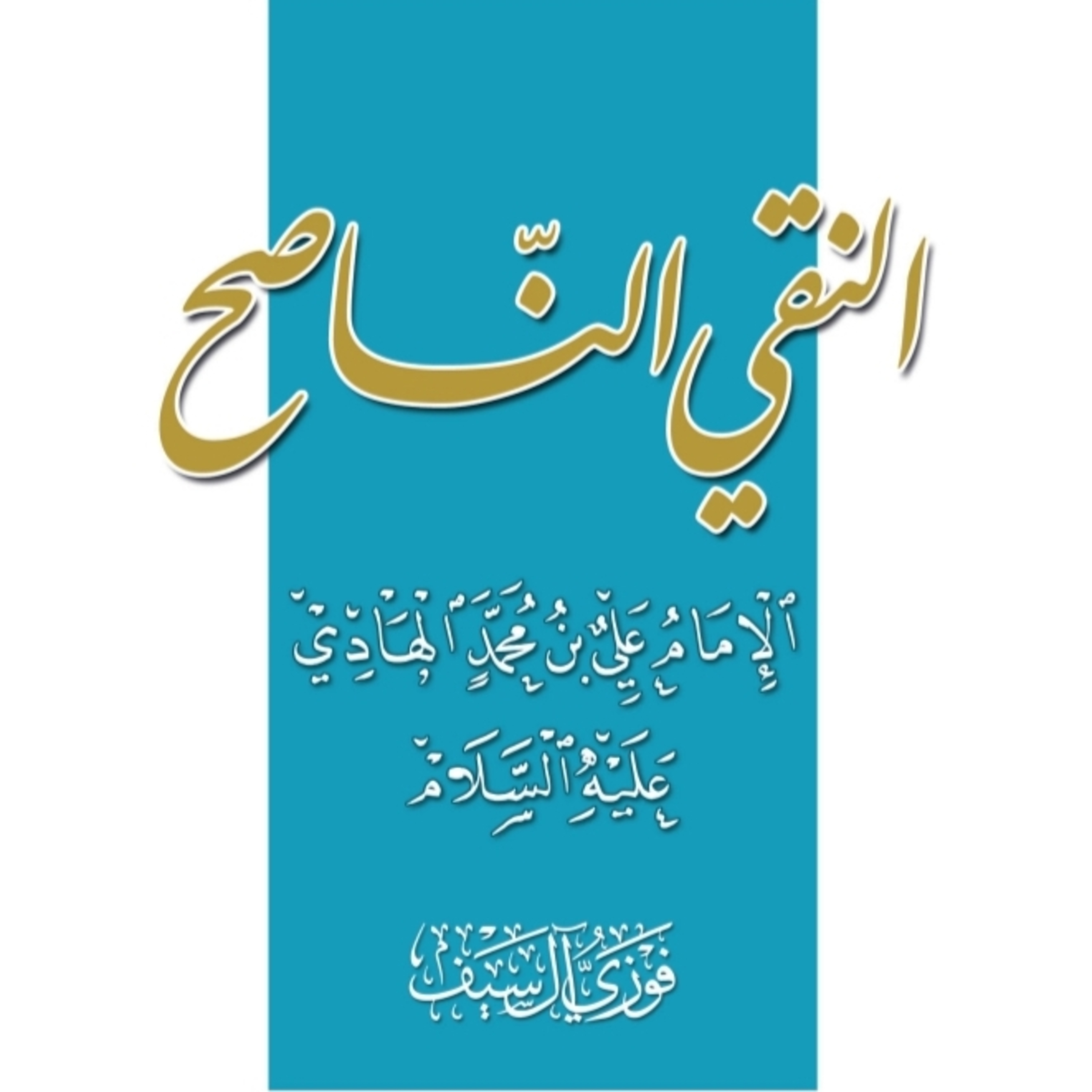 كتاب النقي الناصح الإمام علي بن محمد الهادي (ع) | الشيخ فوزي آل سيف