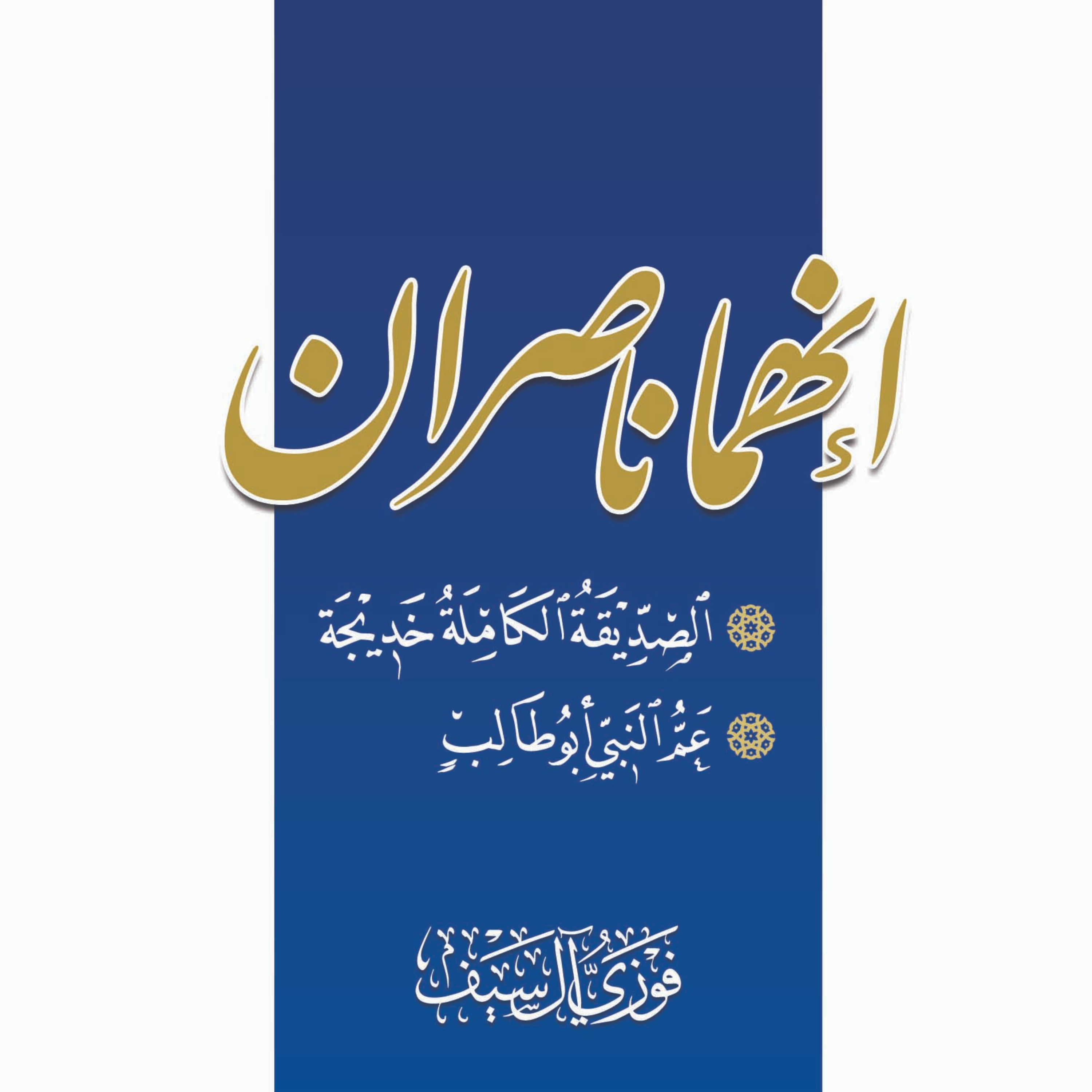 كتاب إنهما ناصران | الشيخ فوزي آل سيف