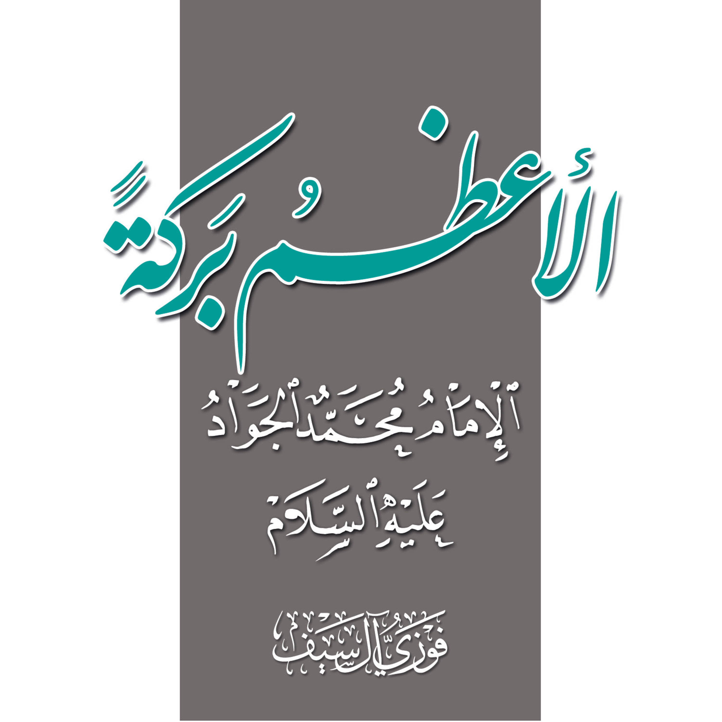 كتاب الأعظم بركة الإمام محمد الجواد | الشيخ فوزي آل سيف