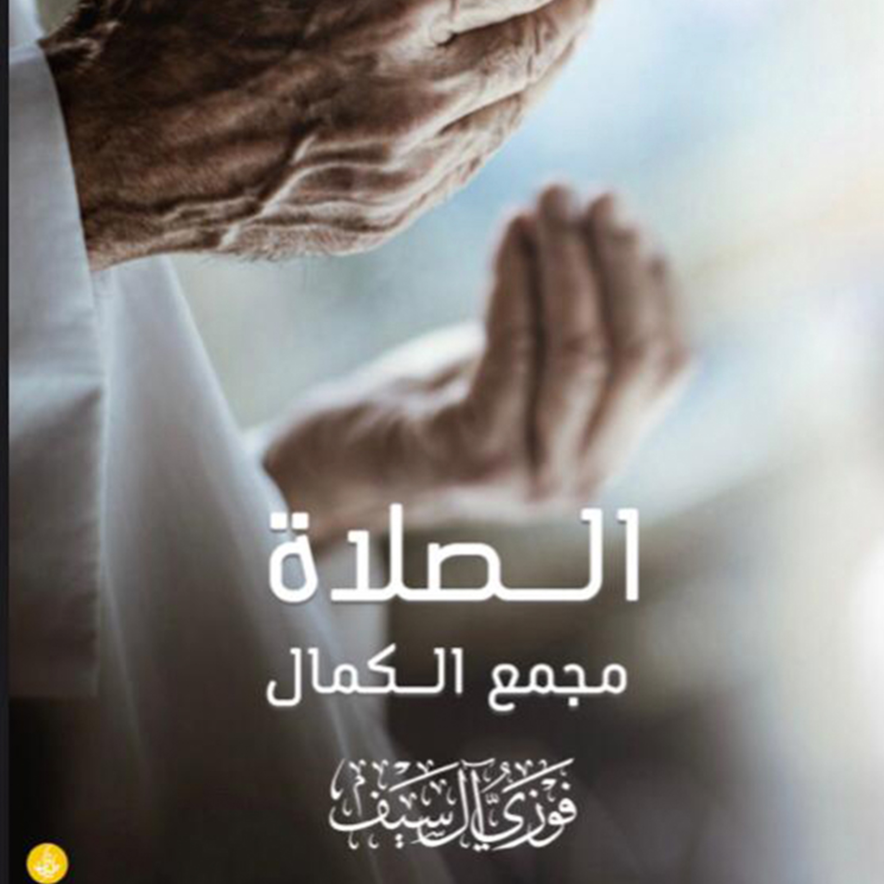 كتاب الصلاة مجمع الكمال | الشيخ فوزي آل سيف