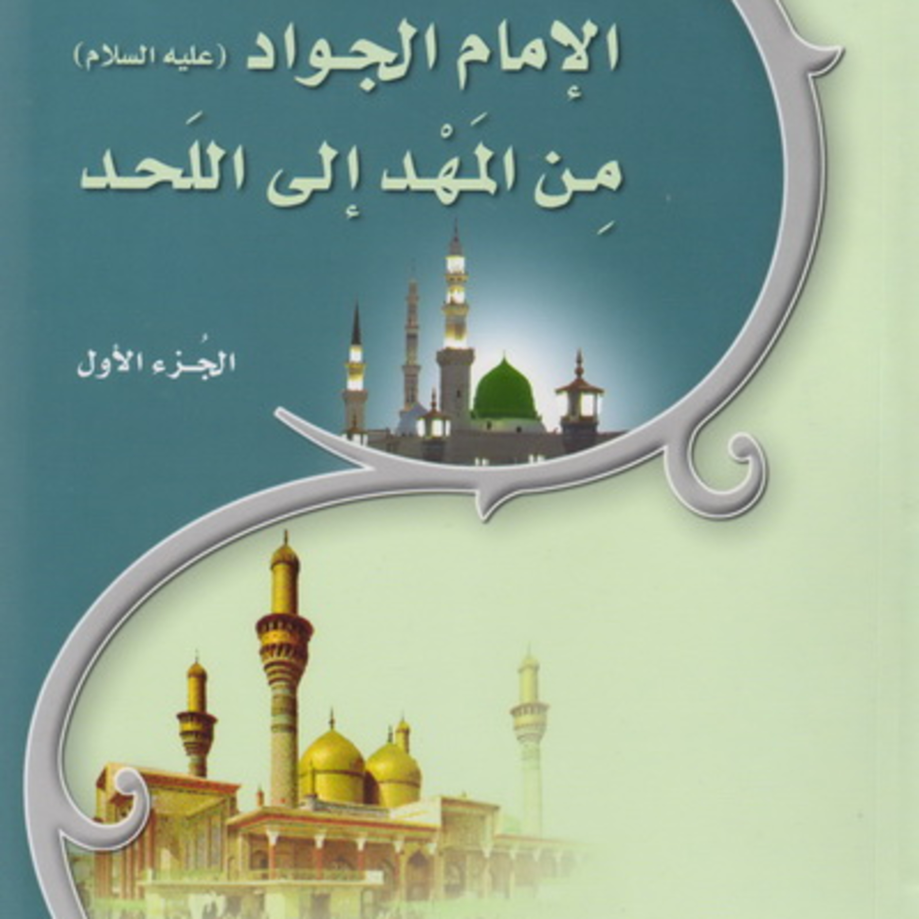 كتاب الإمام الجواد(ع) من المهد إلى اللحد | السيد محمد القزويني