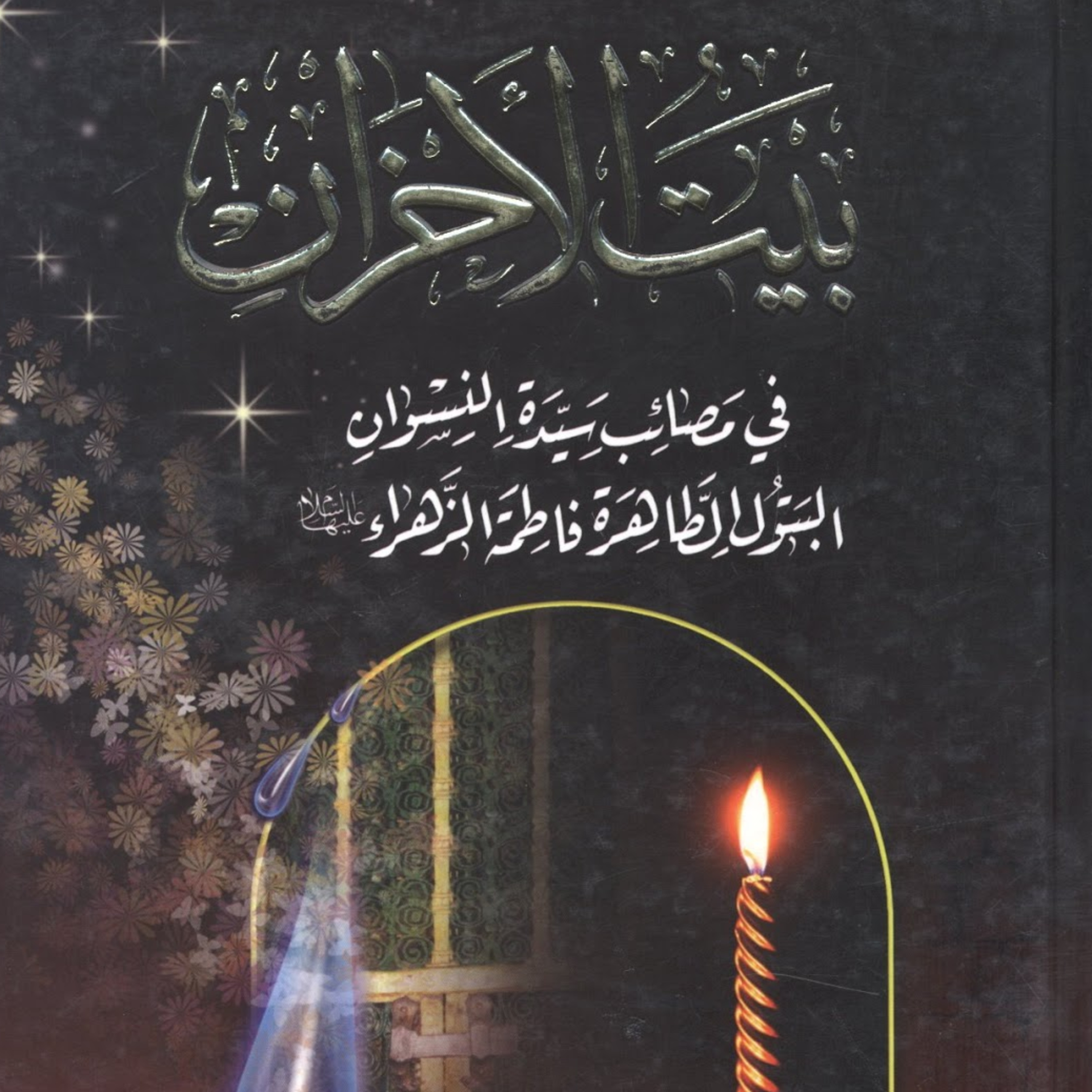 كتاب بيت الاحزان | للشيخ عباس القمي