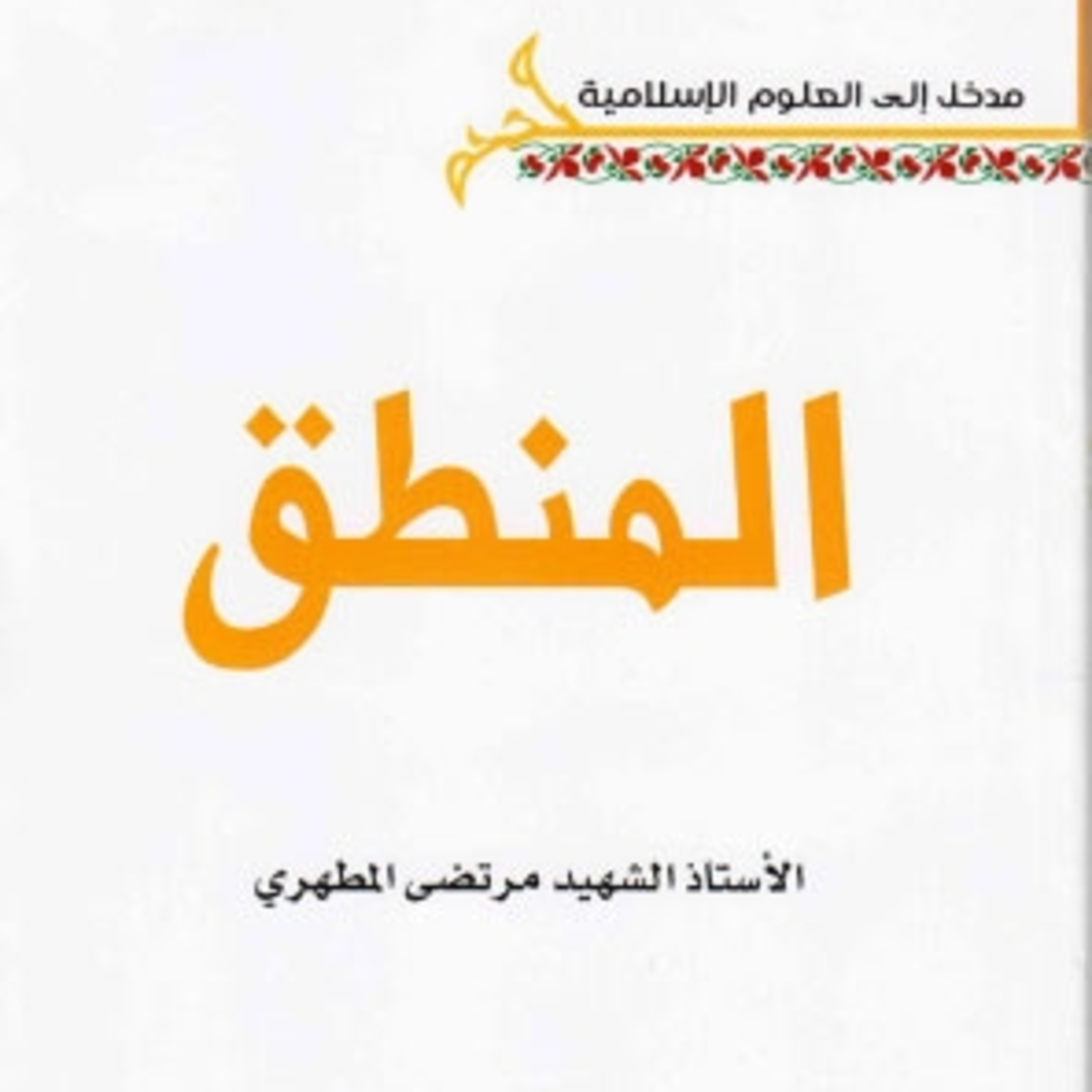 كتاب المنطق | الشهيد مرتضى مطهري