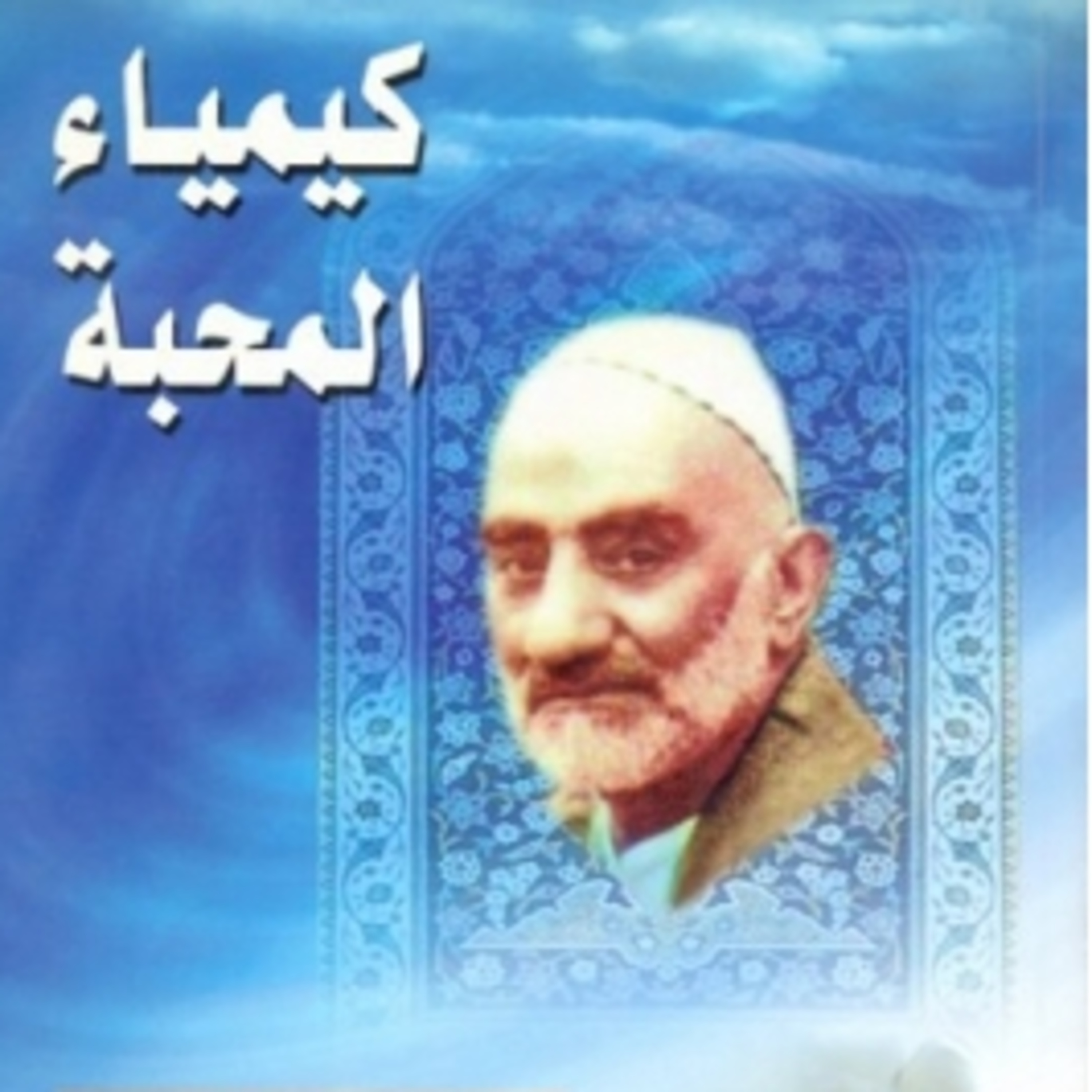 كتاب كيمياء المحبة | محمد الريشهري