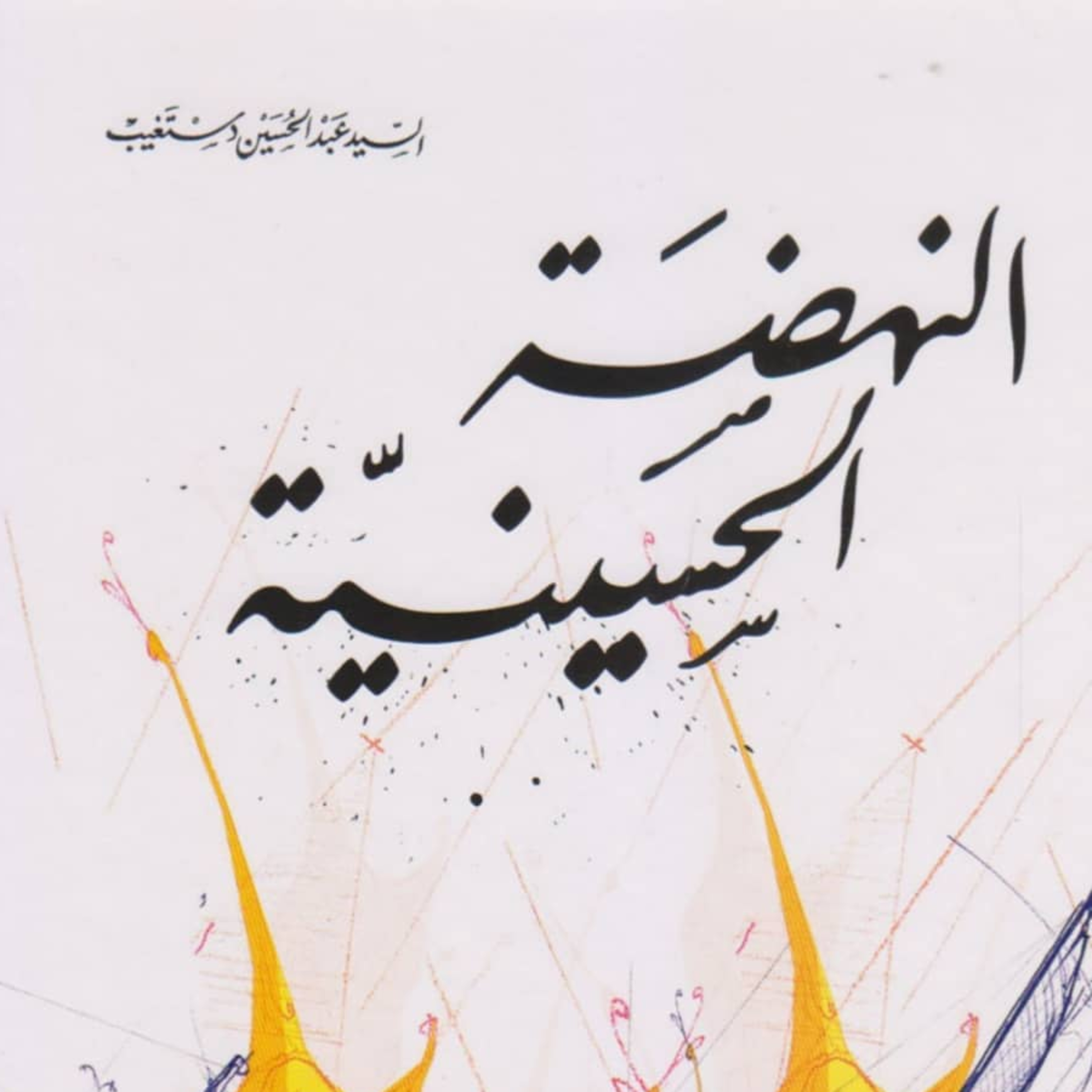 كتاب النهضة الحسينية | السيد عبدالحسين دستغيب