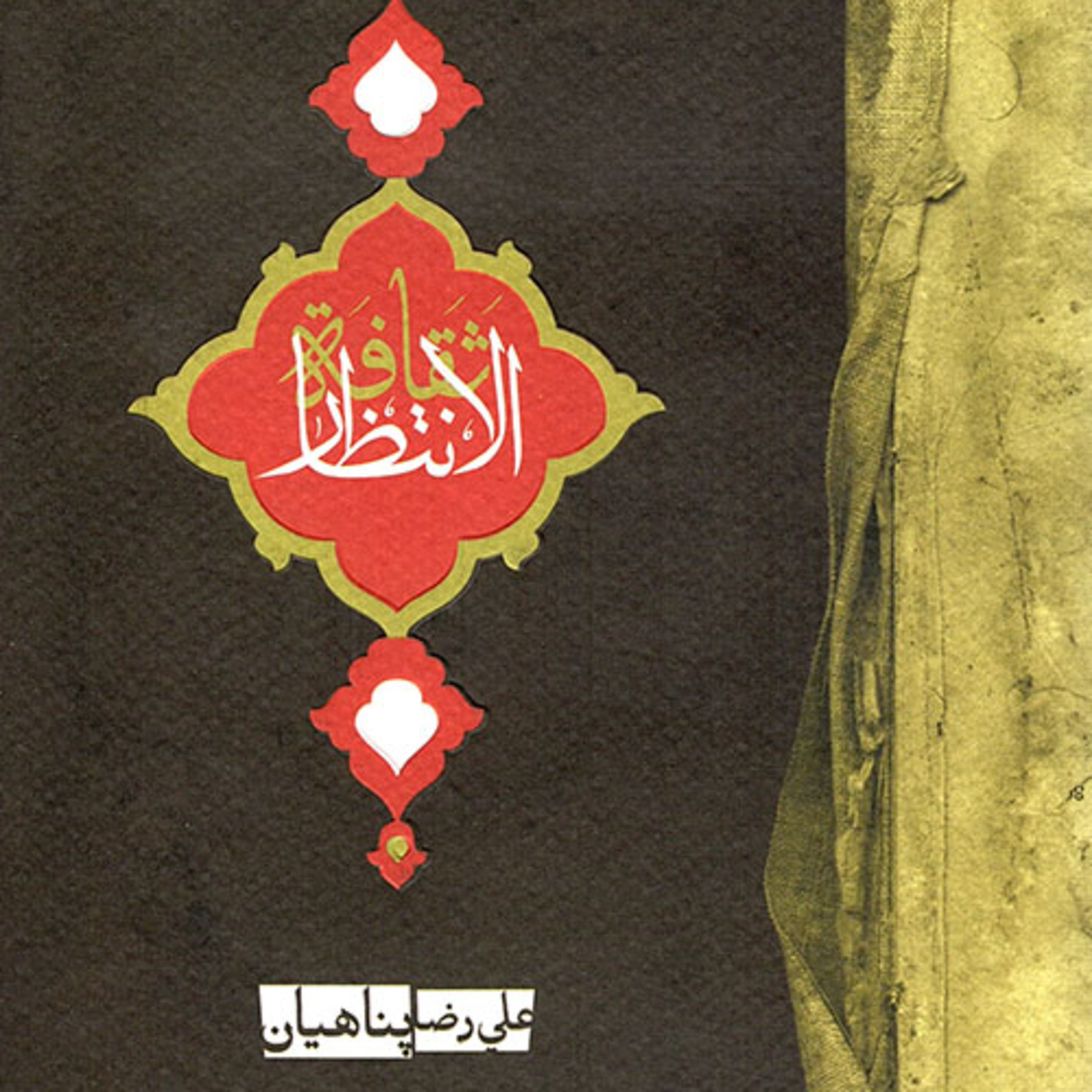كتاب ثقافة الانتظار | الشيخ علي رضا بناهيان