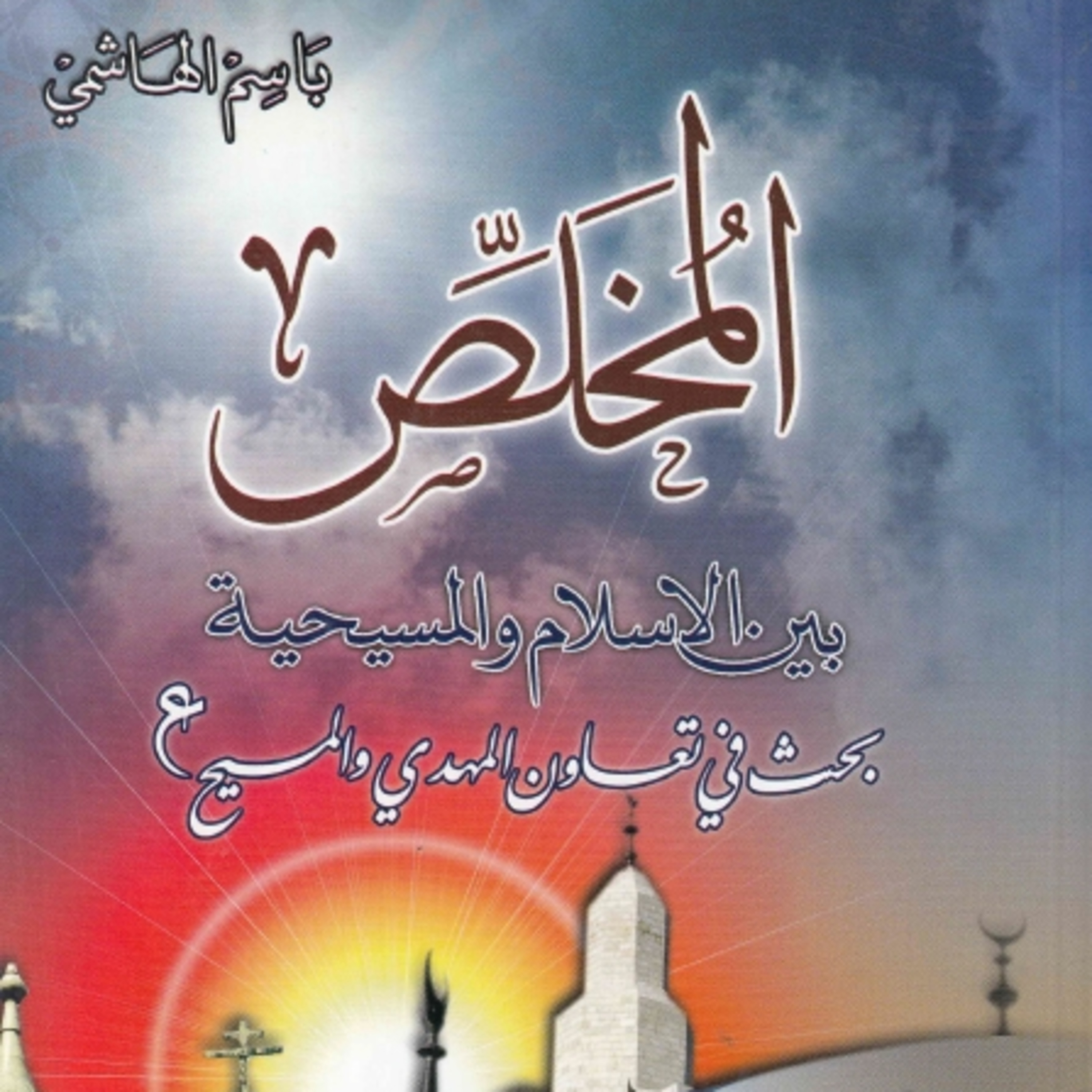 كتاب المخلِّص بين الإسلام والمسيحية | تأليف باسم الهاشمي