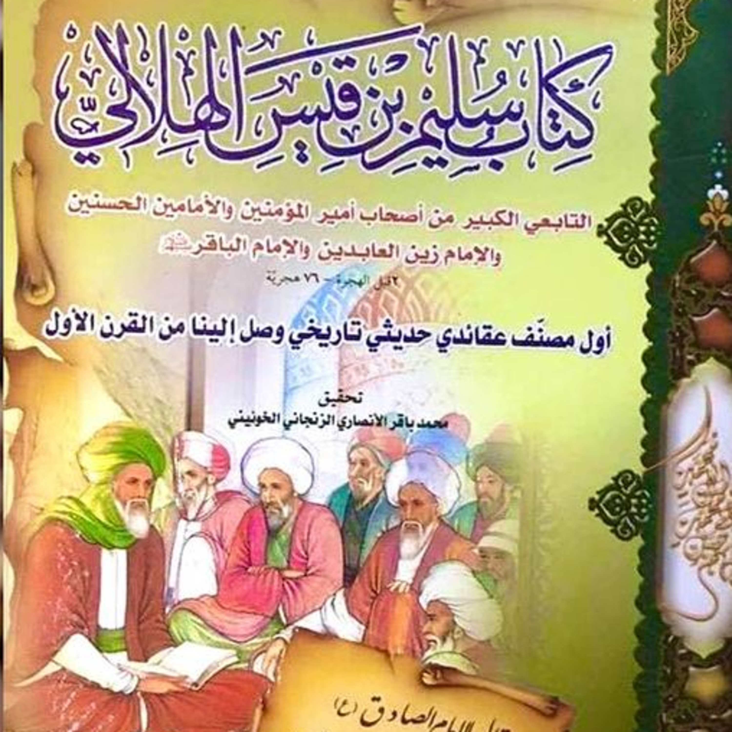 كتاب سليم بن قيسٍ الهلالي الكوفي (رض)
