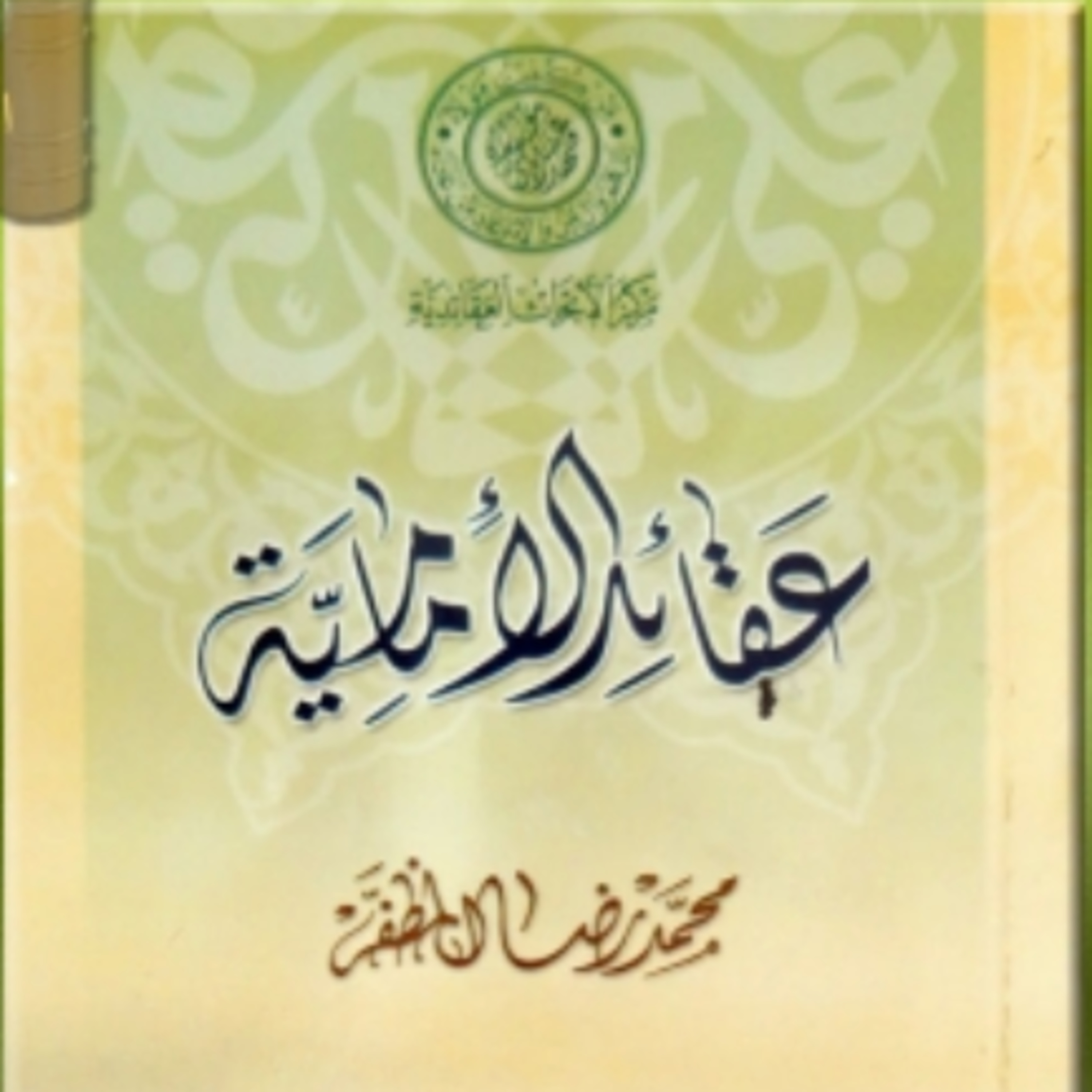 كتاب عقائد الإمامية | للشيخ محمد المظفر (رحمه الله)