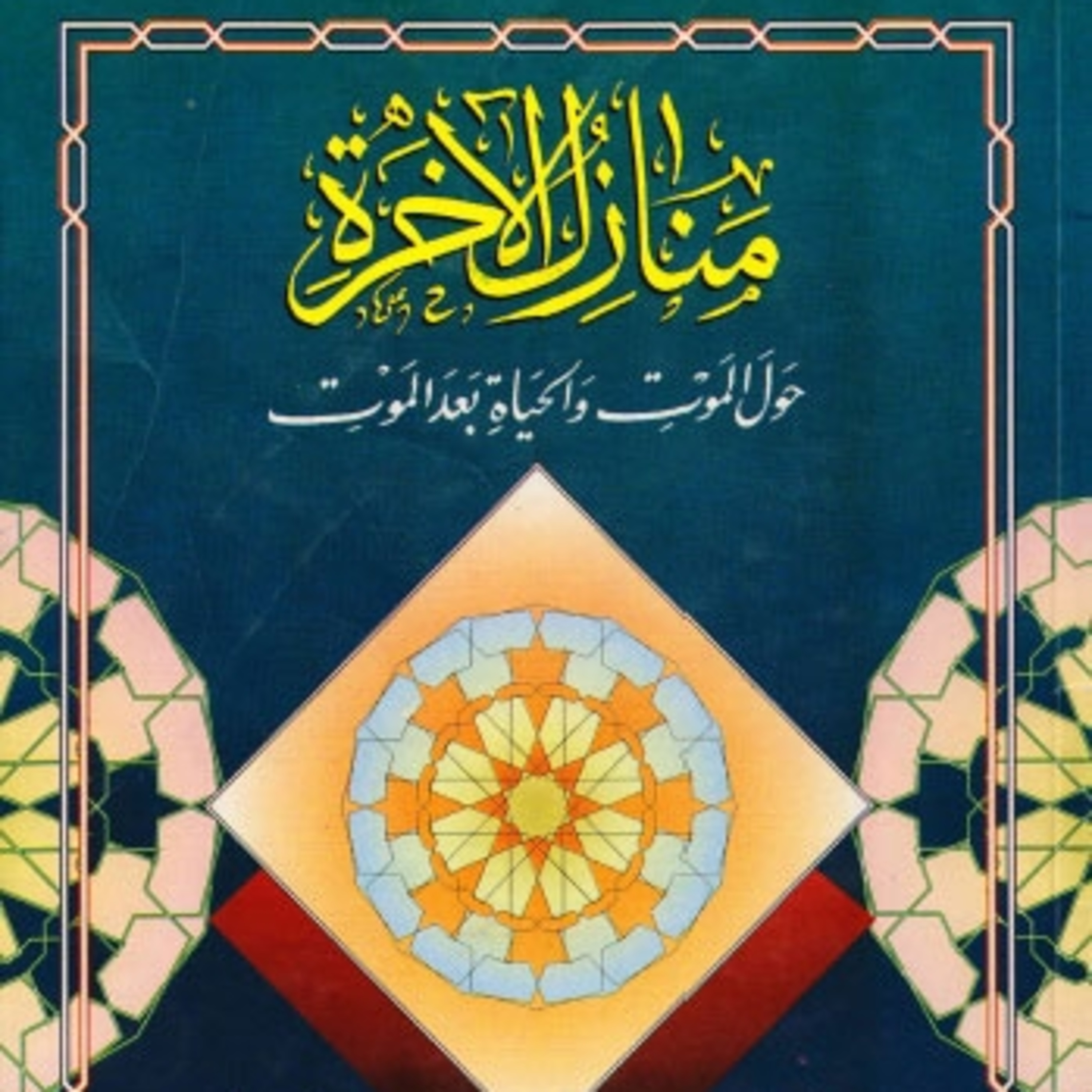 كتاب منازل الآخرة | للشيخ عباس القمي (رحمه الله)