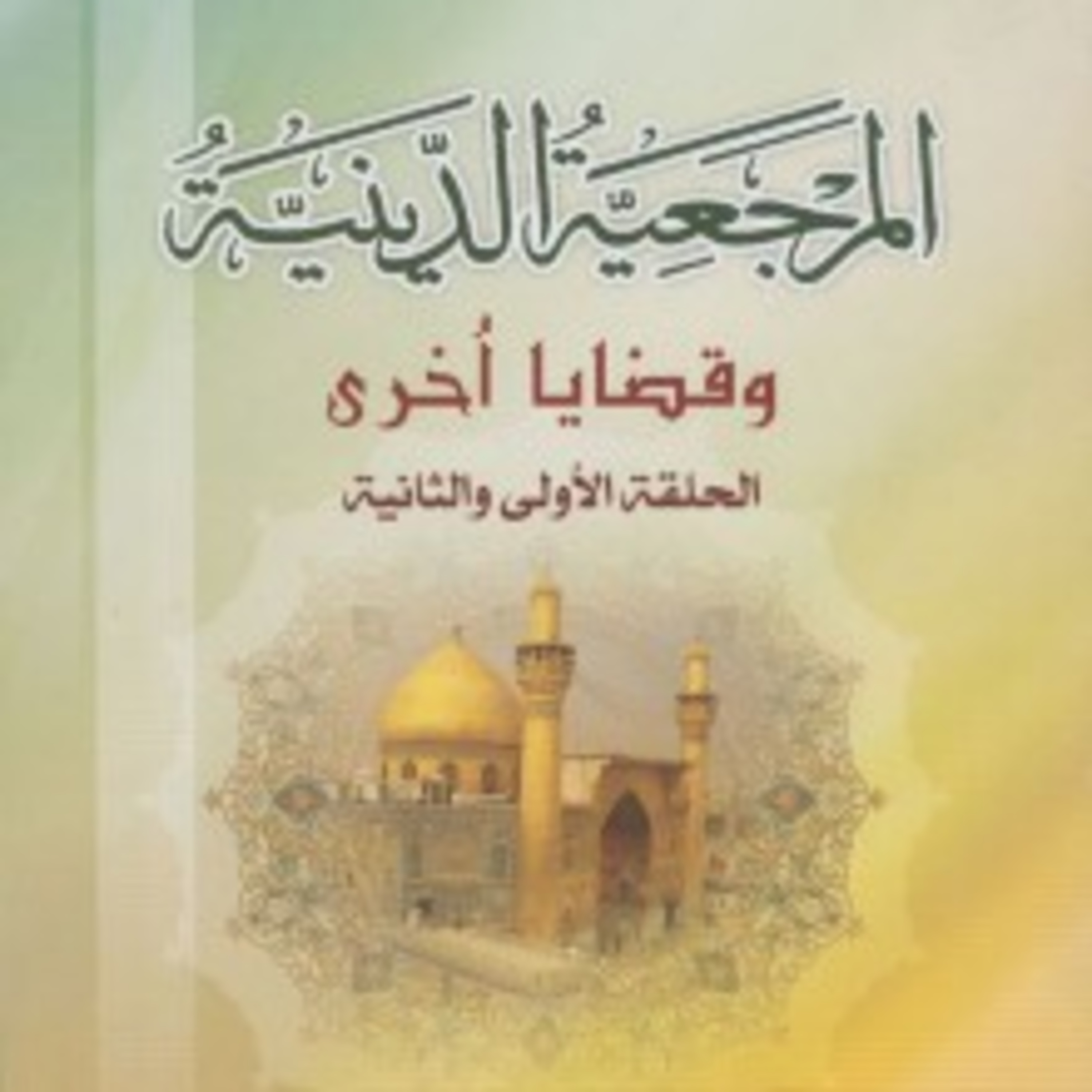 كتاب المرجعية الدينية وقضايا أخرى | السيد محمد الحكيم