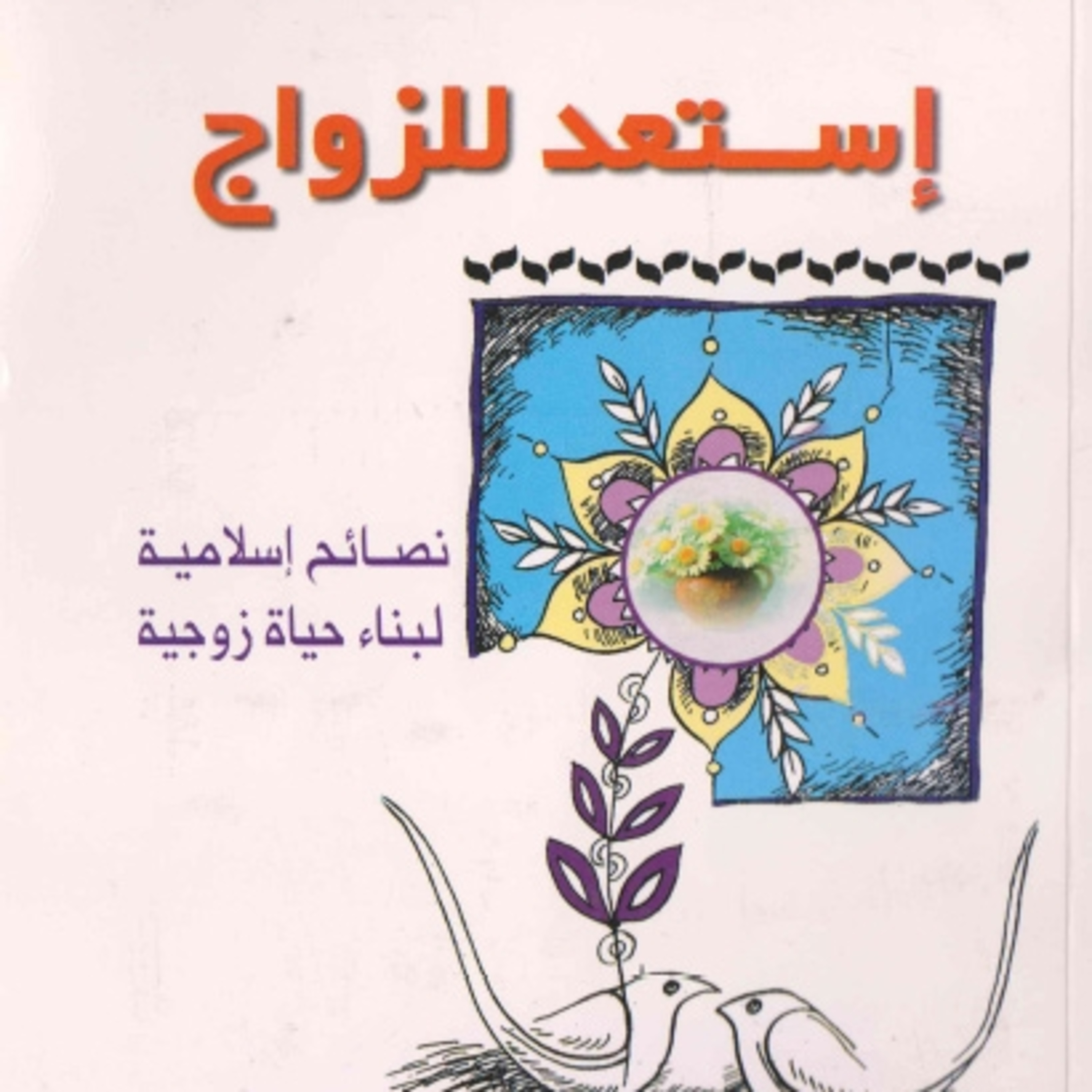 كتاب استعد للزواج | الشيخ حسين قازان